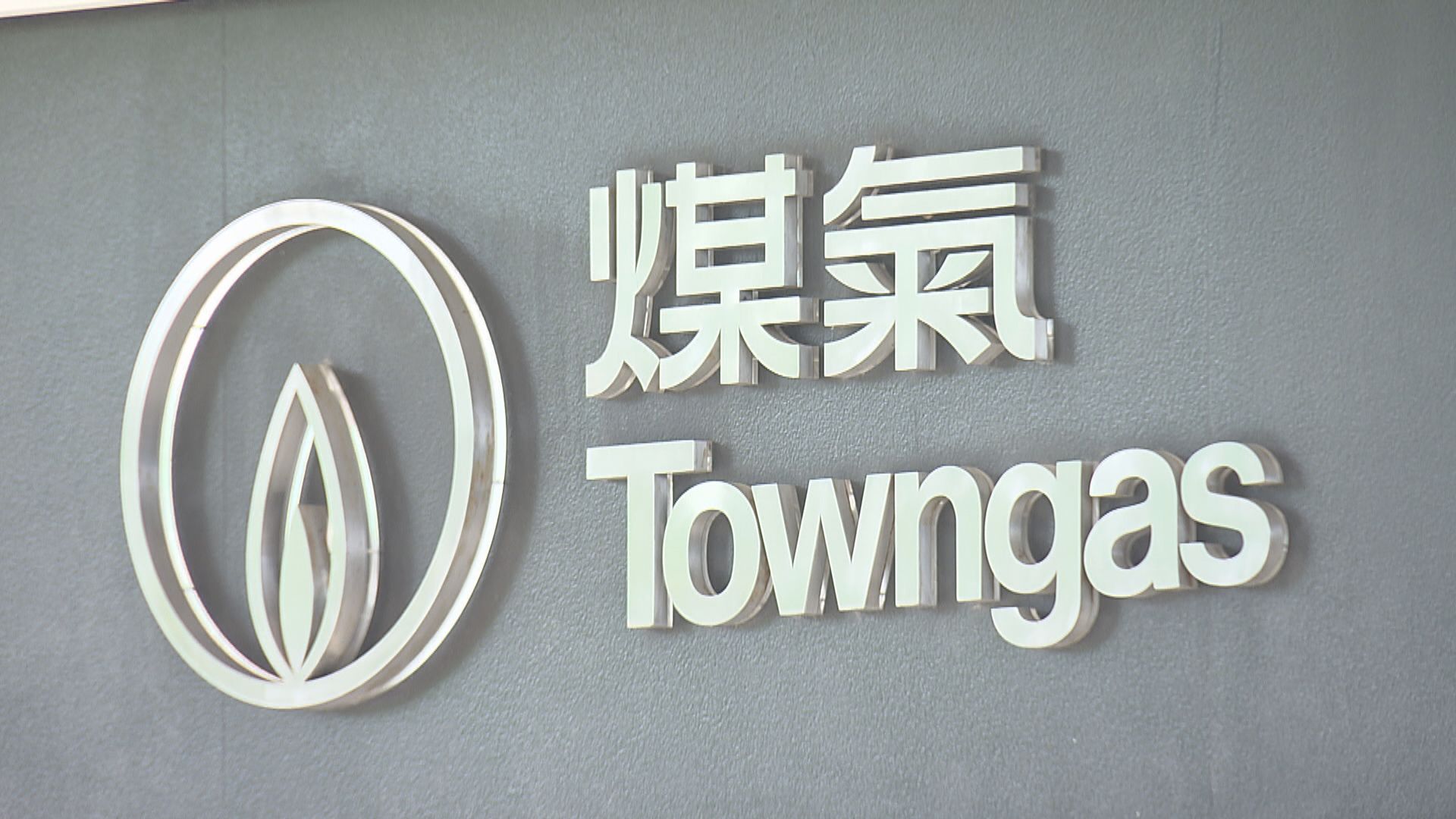 【紅股減半】大行不看好前景 煤氣股價曾挫10% 