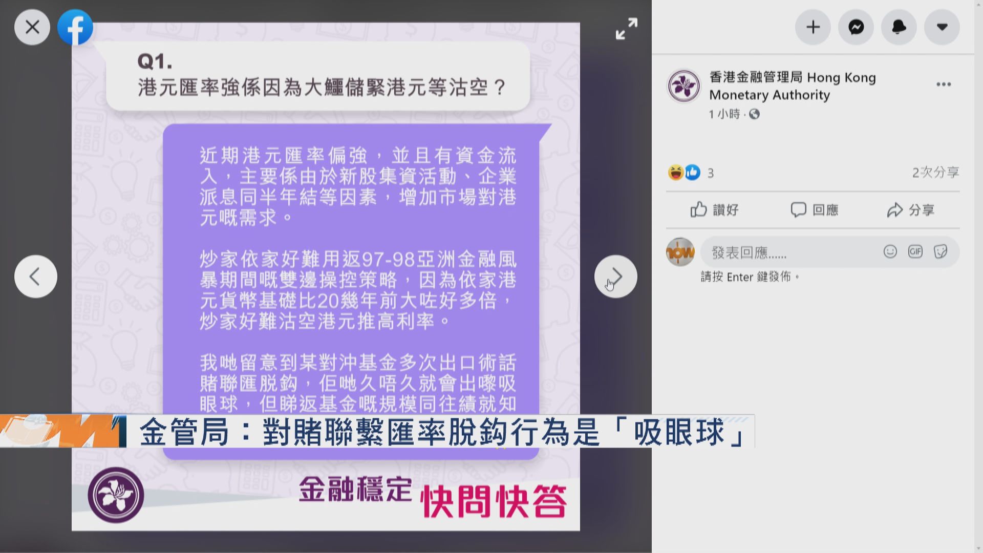 金管局：對賭聯繫匯率脫鈎行為是「吸眼球」