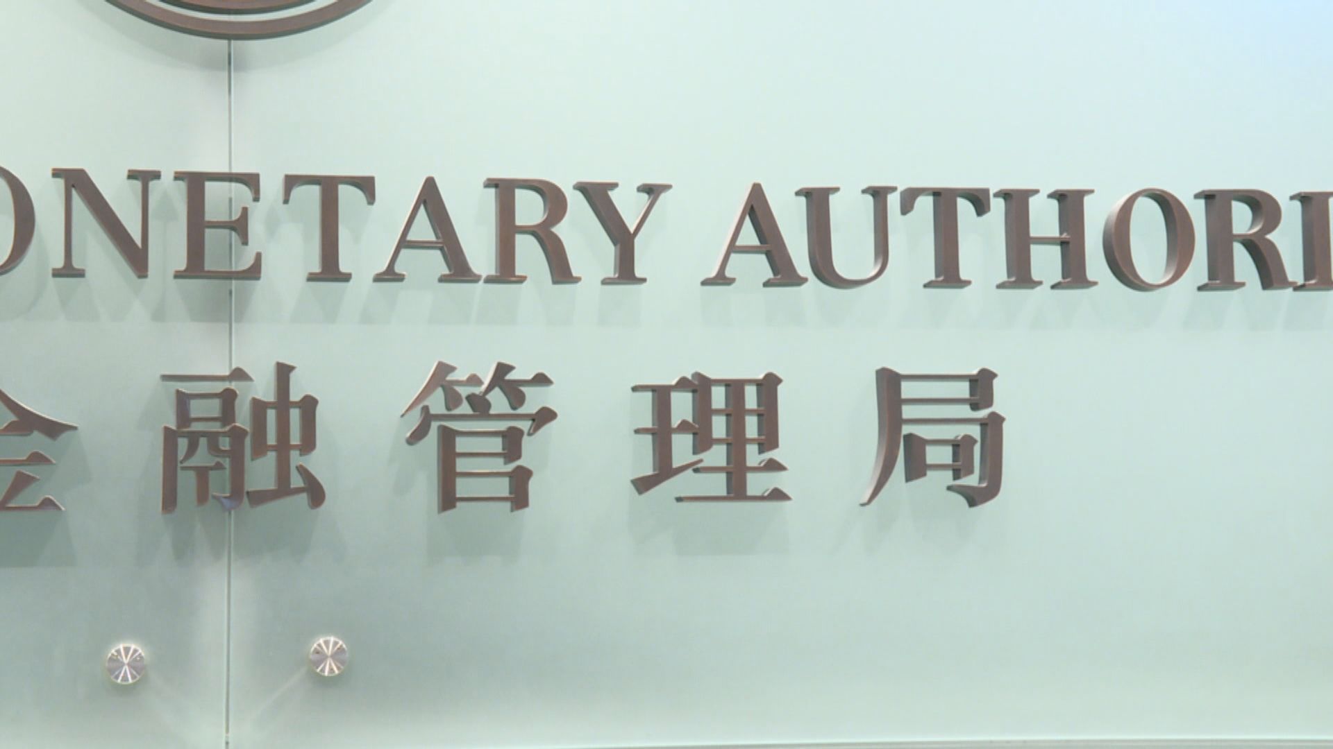 【緩解壓力】金管局將推美元流動資金安排 涉百億美元