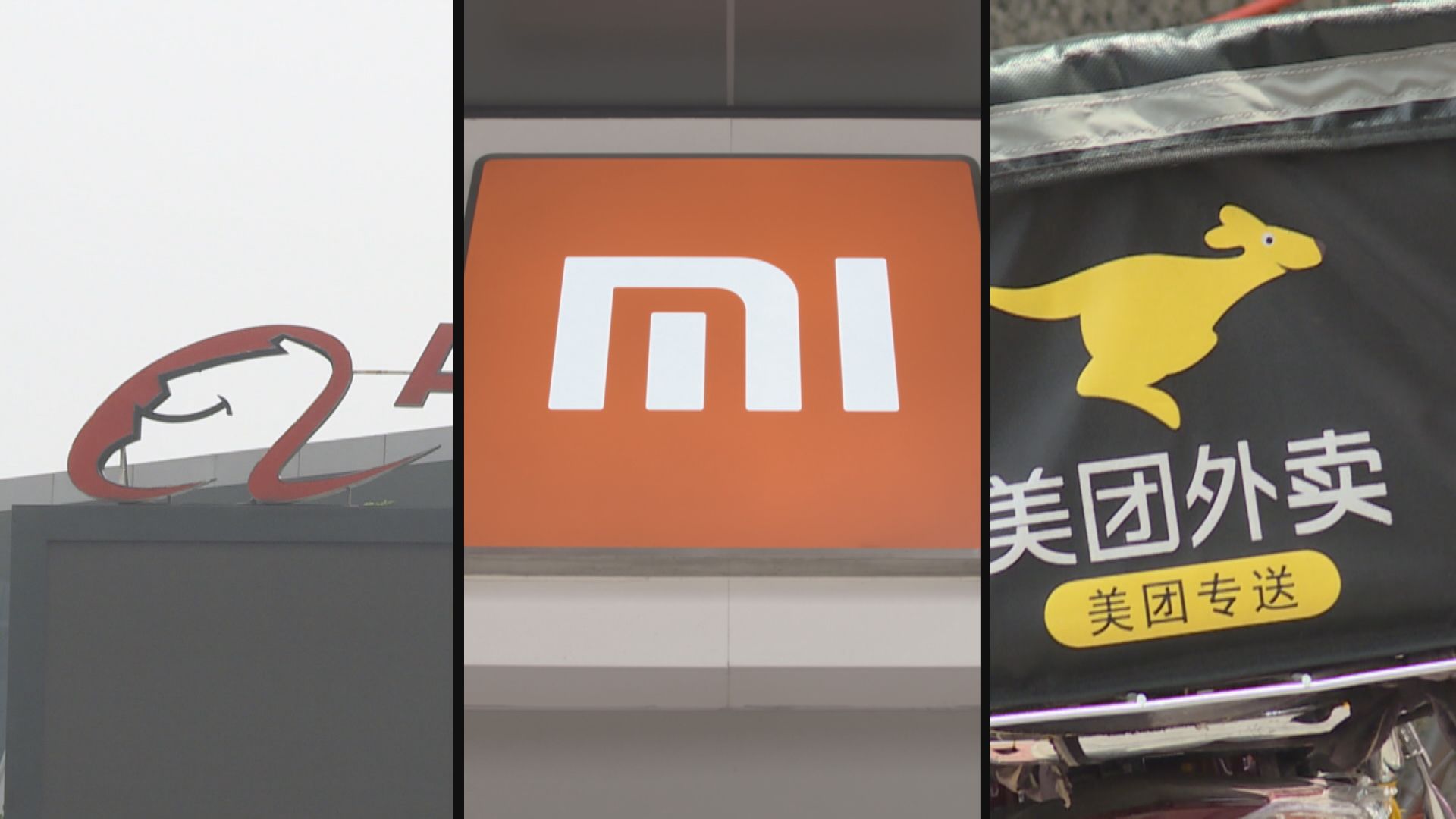 大摩：阿里、小米及美團有機下季染藍