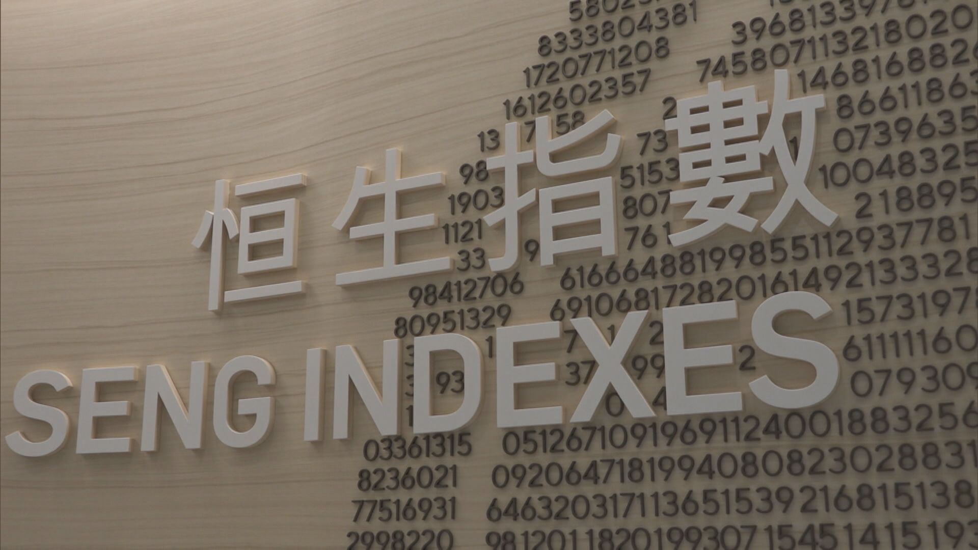 【恒指大改革】成分股遞增至100隻 港資減至最多佔25%