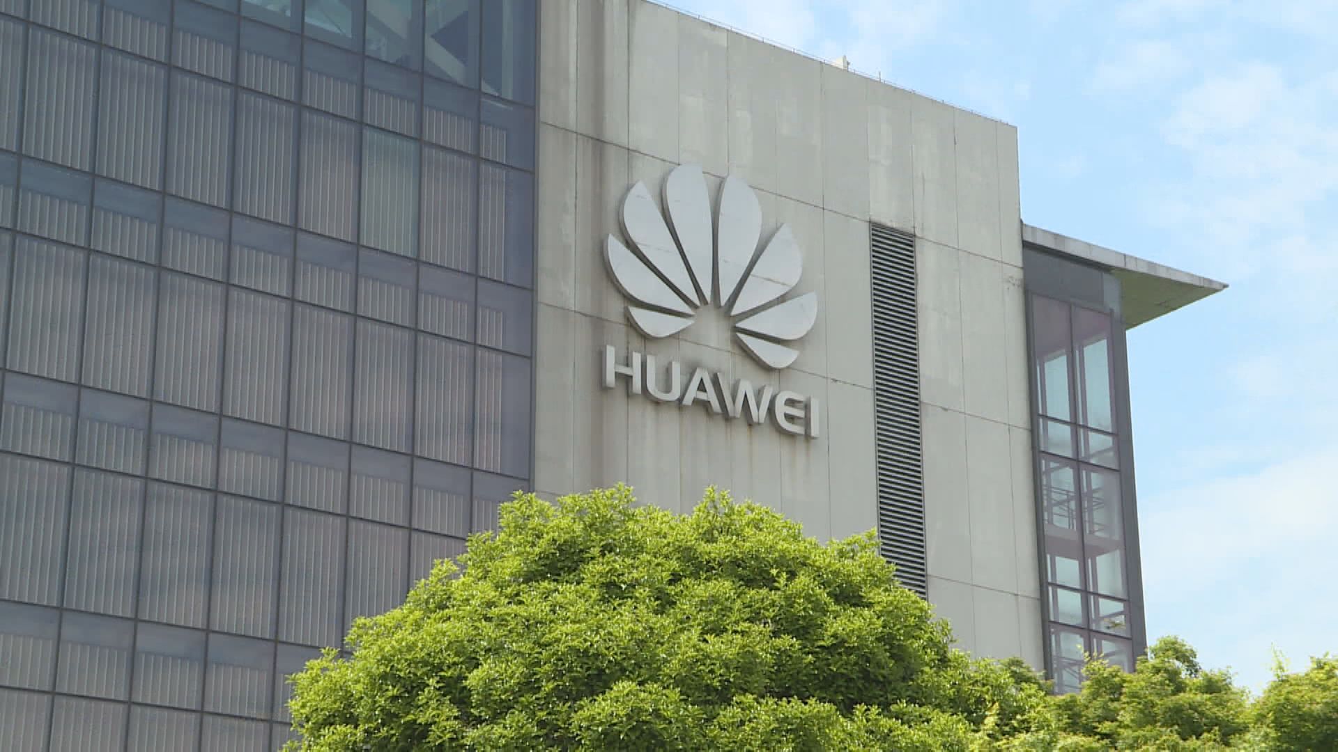 報道：美國容許更多企業向華為供應非5G用零部件