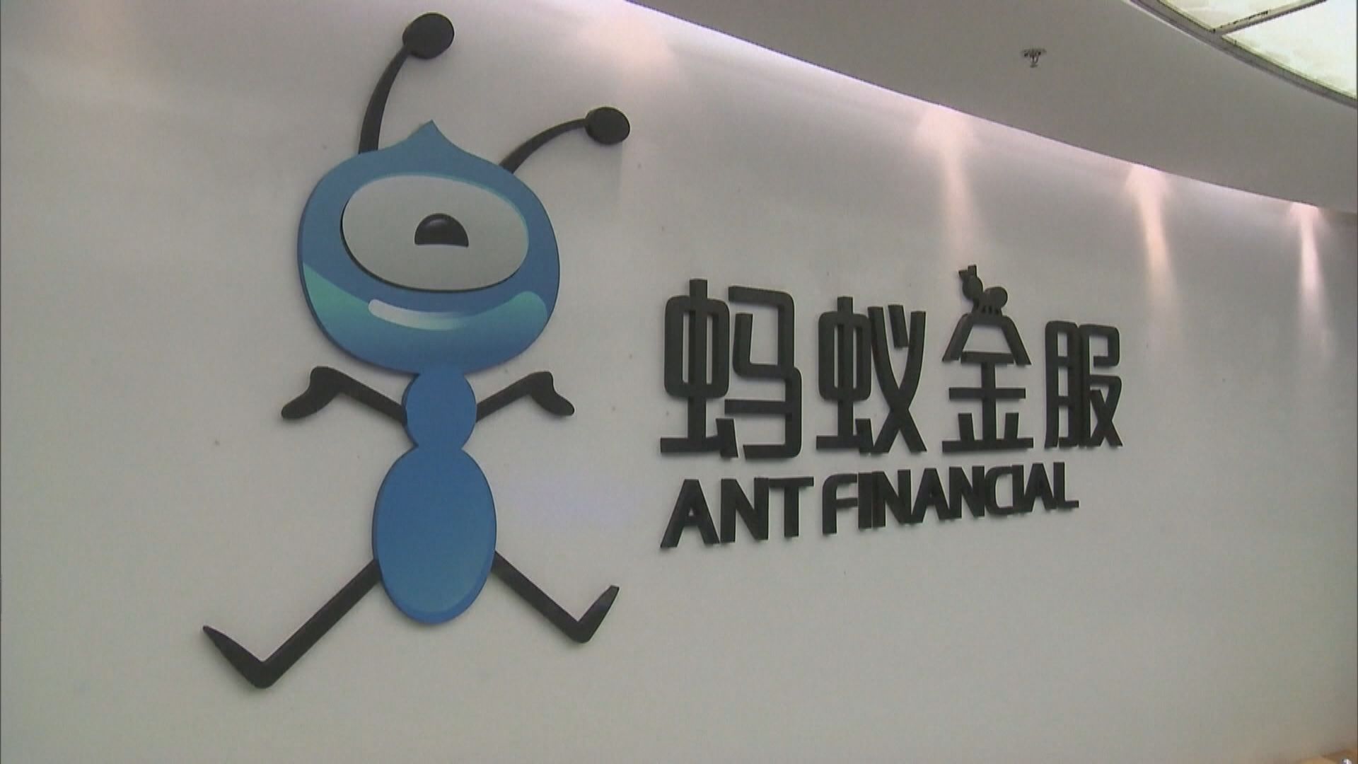 外電：螞蟻謀注資小額貸款業務 鋪路重新上市
