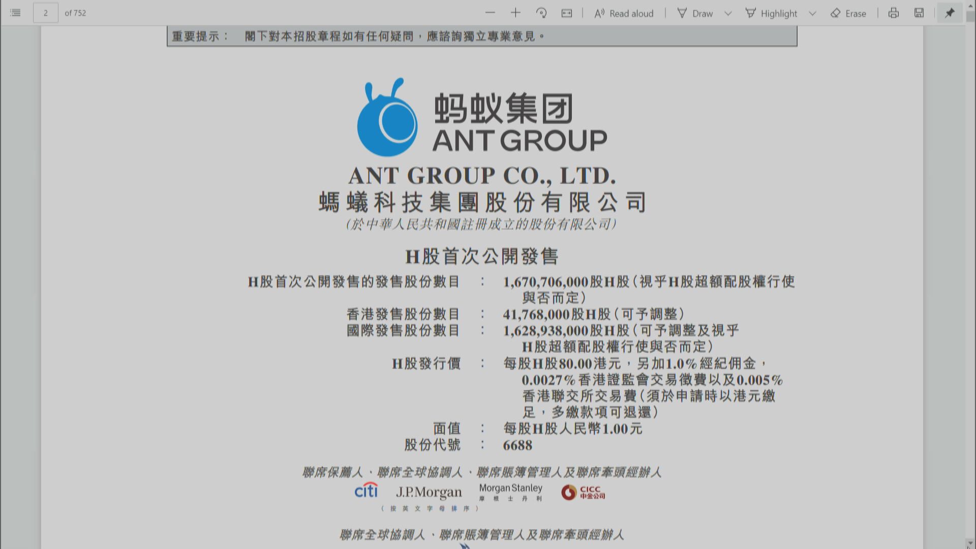 螞蟻招股首日孖展反應熱烈 相當於超購逾14倍