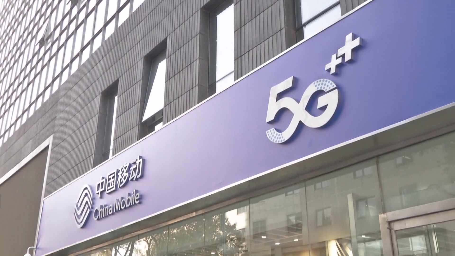 中移A定價57.58元人幣 較H股溢價52%