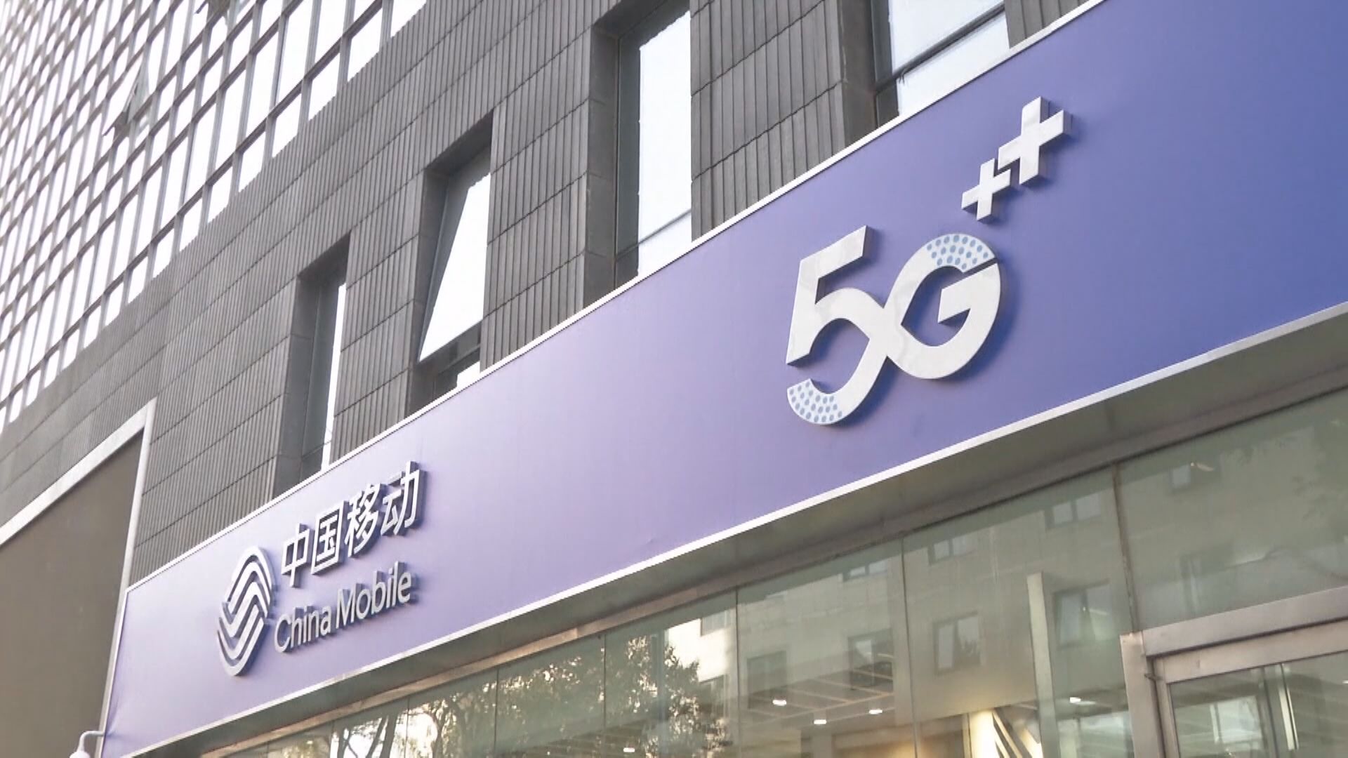 中證監核准中移動A股IPO