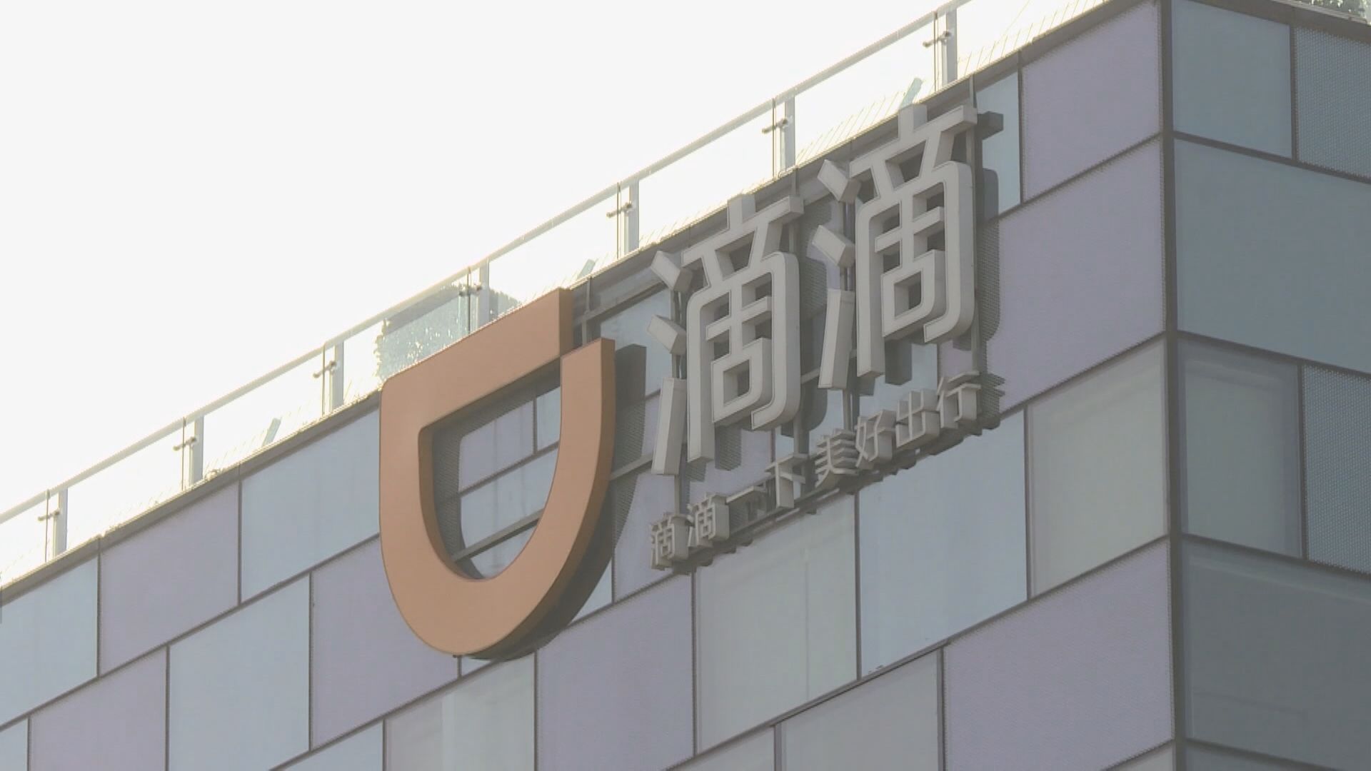 棄港取美？傳滴滴最快第3季美IPO