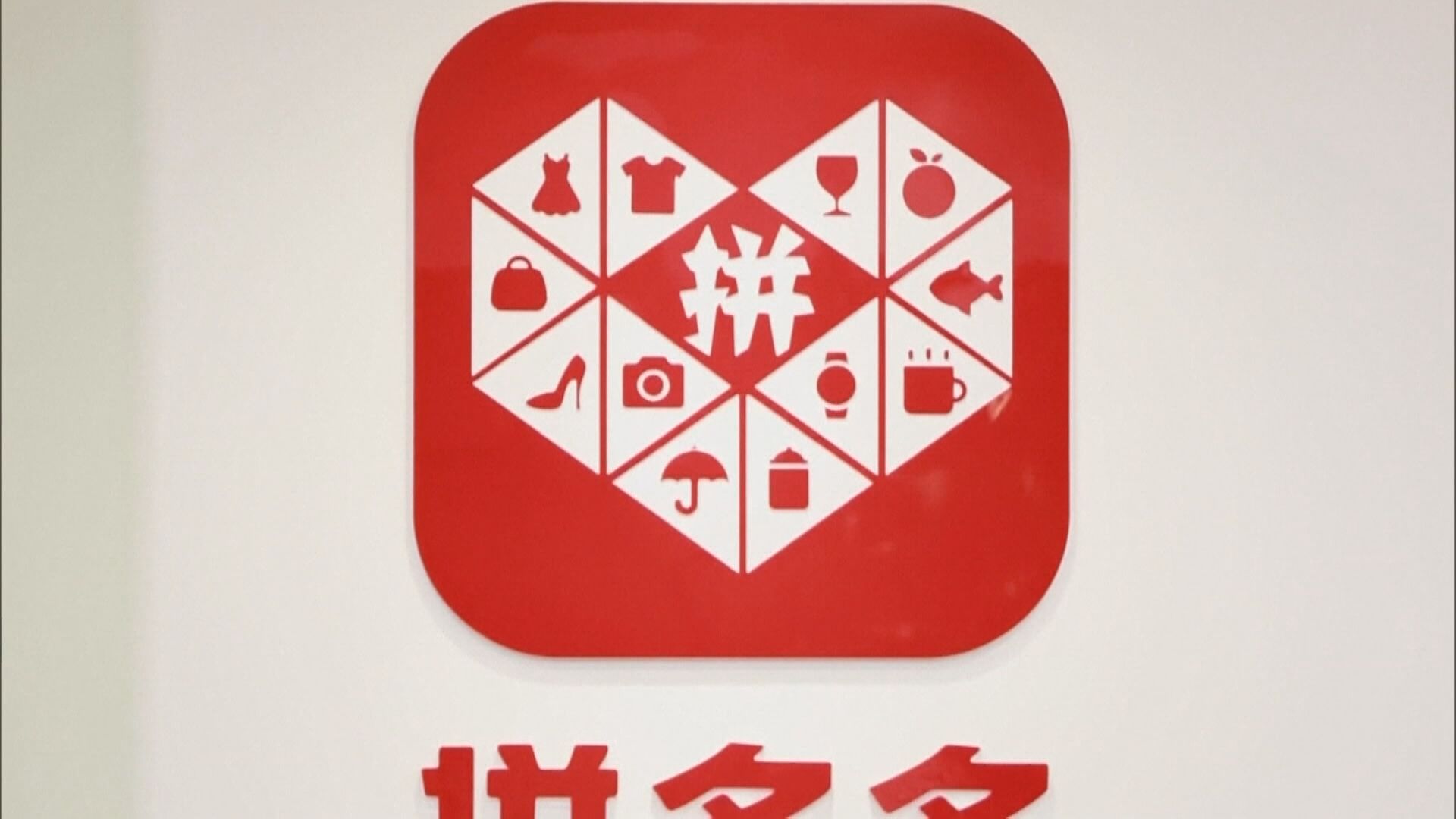 【無需對沖】拼多多和滿幫據報放棄香港上市計劃