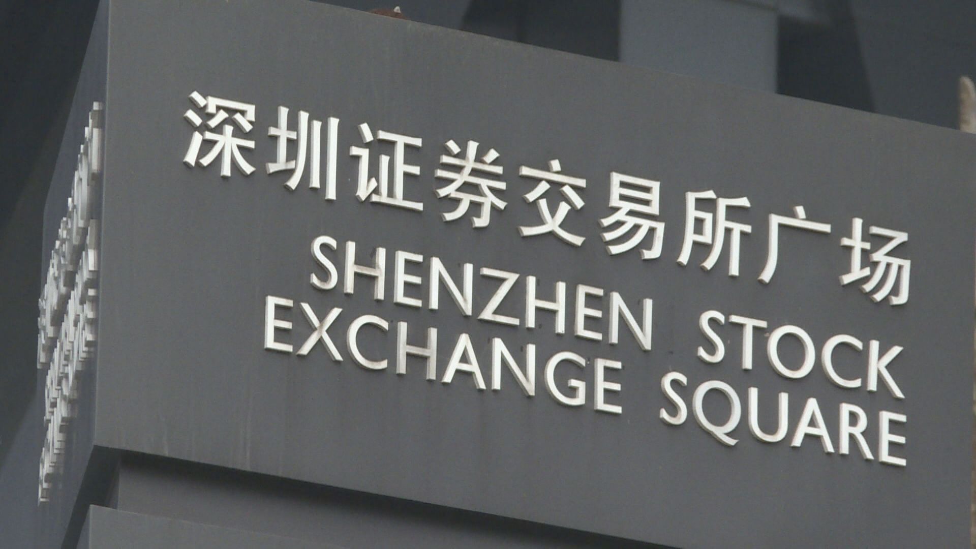 【壯大市場】深圳以獎金鼓勵企業境內外上市