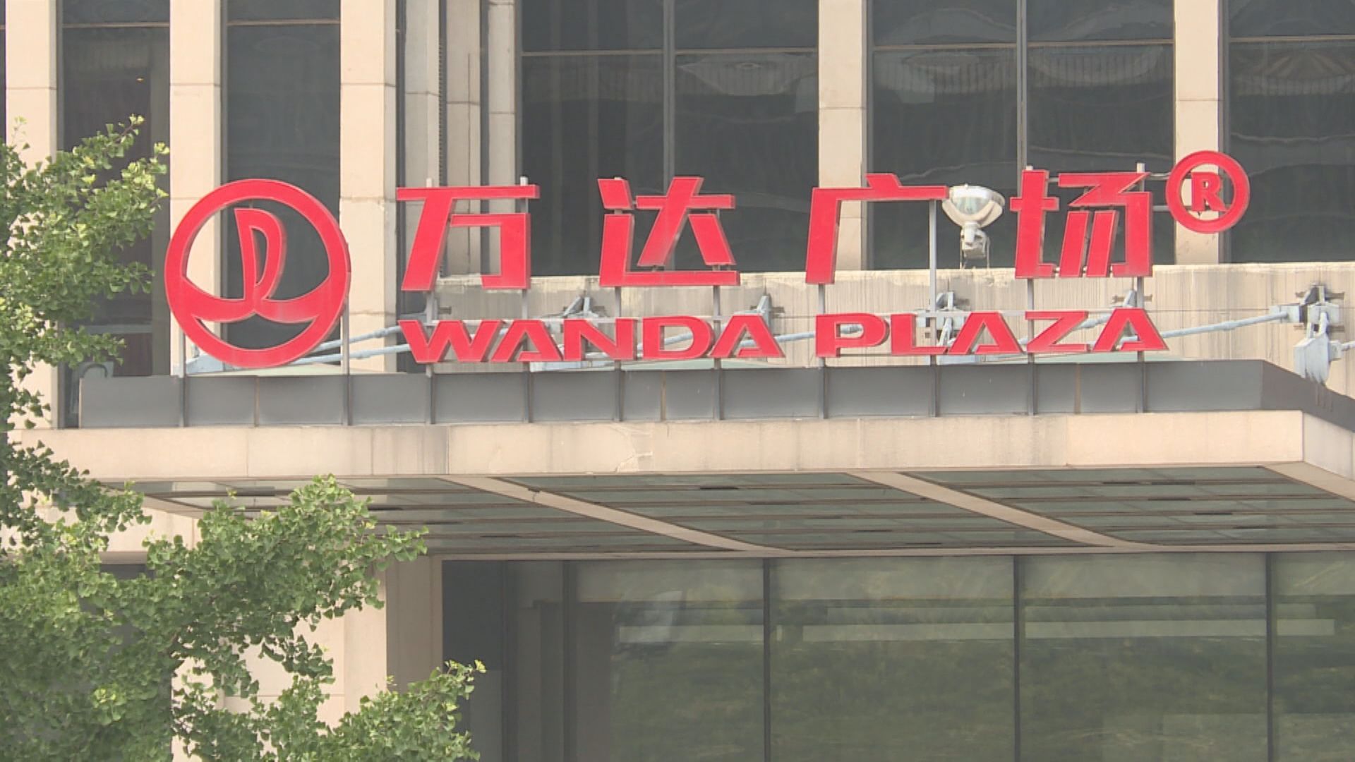 傳中證監准萬達商管遞港IPO申請