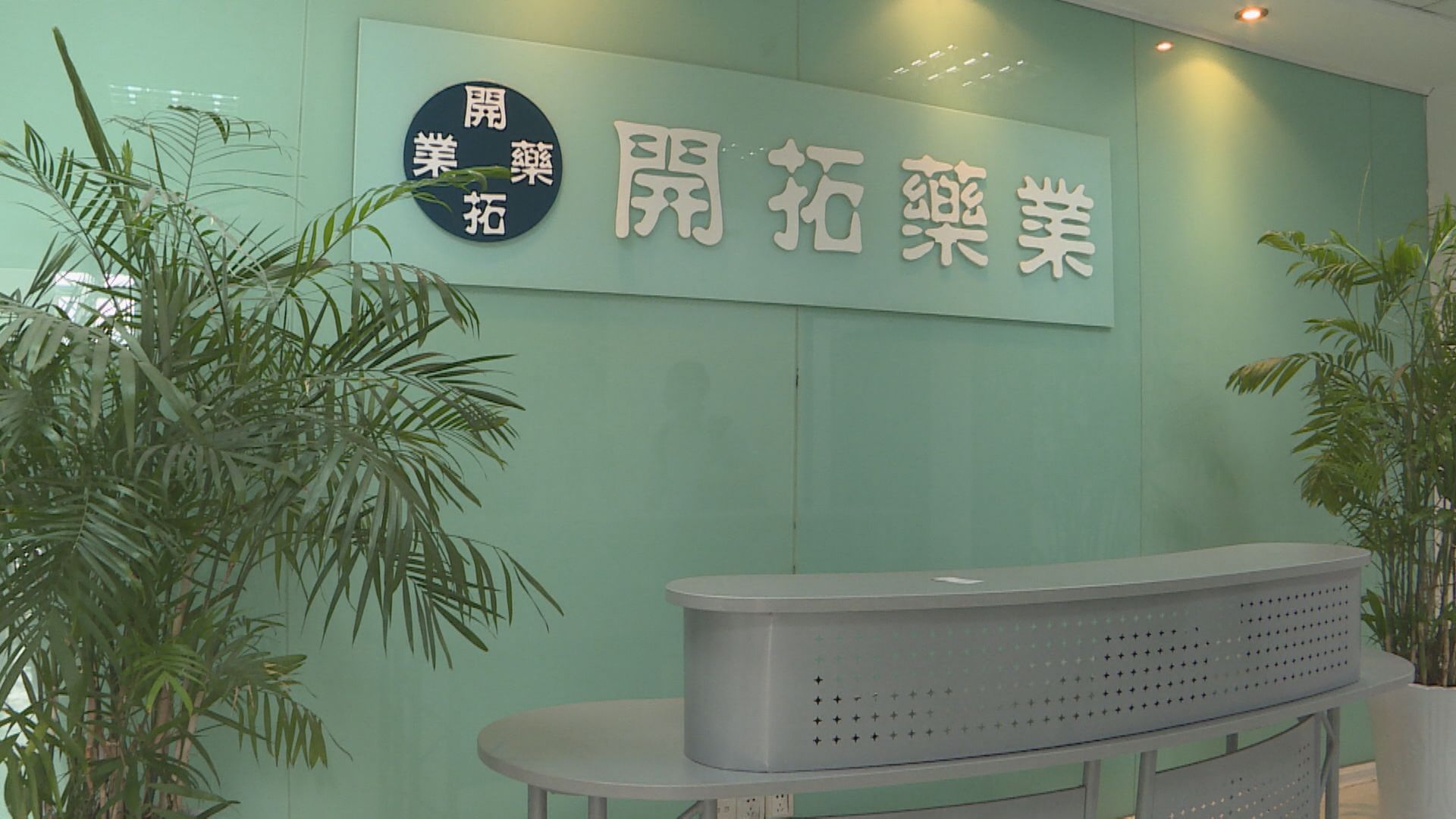 【中期數據唔達標】開拓藥業曾急瀉85% 有貨焗坐博彈