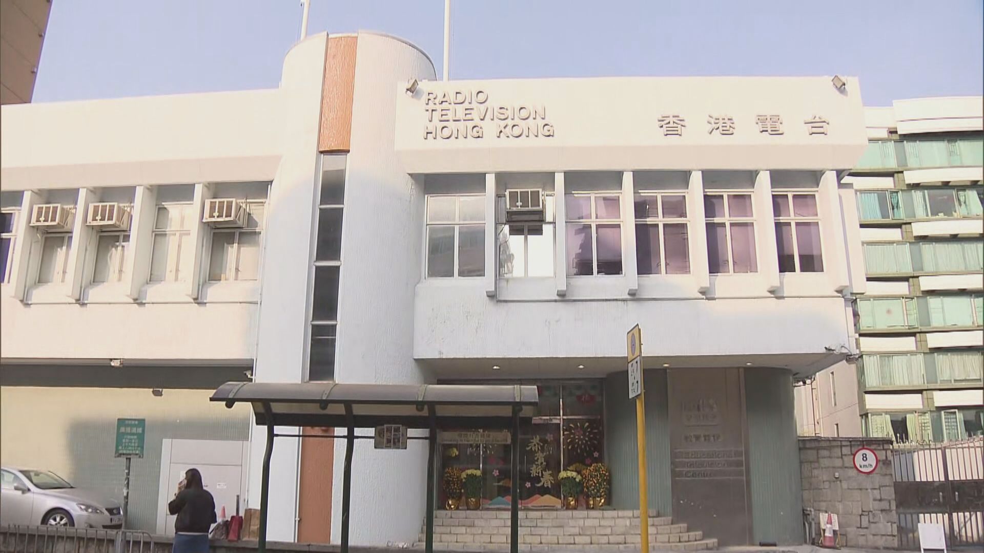 廣播道港台教育電視大樓地皮「9‧24」招標