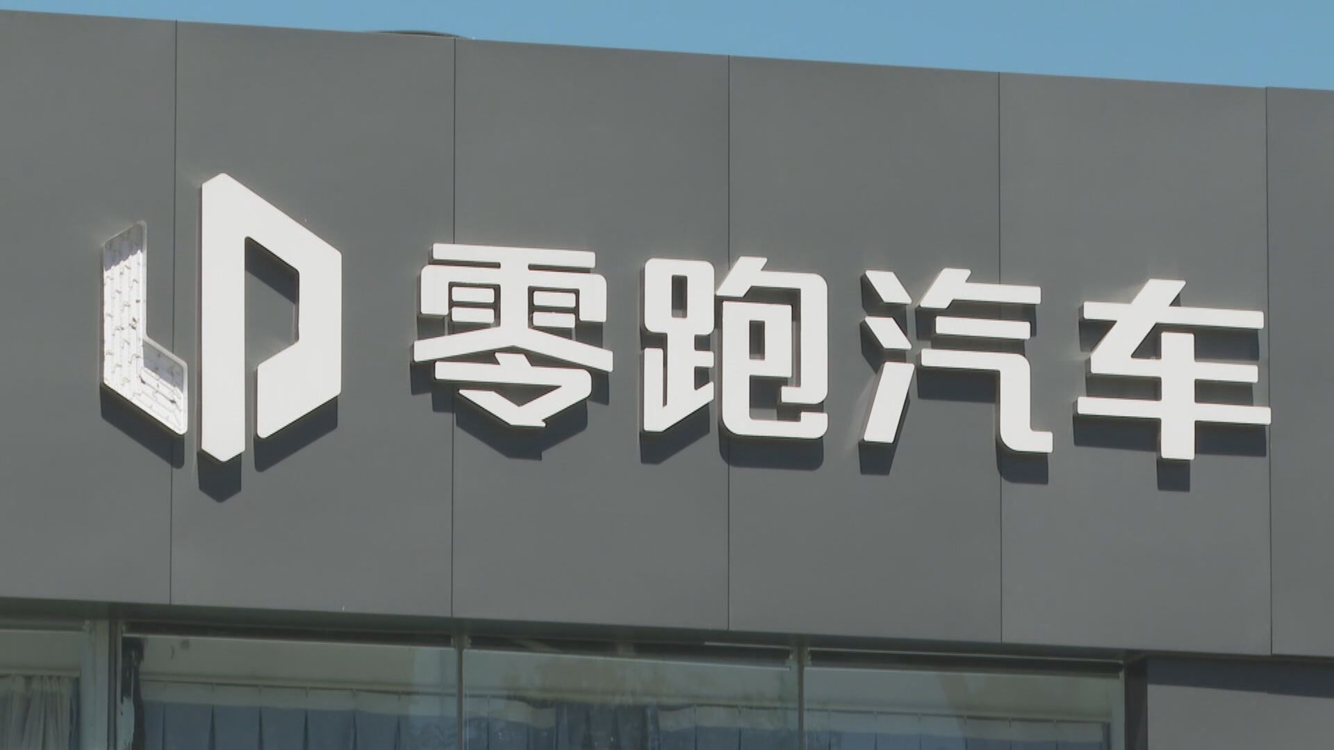 【跑定唔跑？】傳零跑煞停港IPO 內媒指公司否認