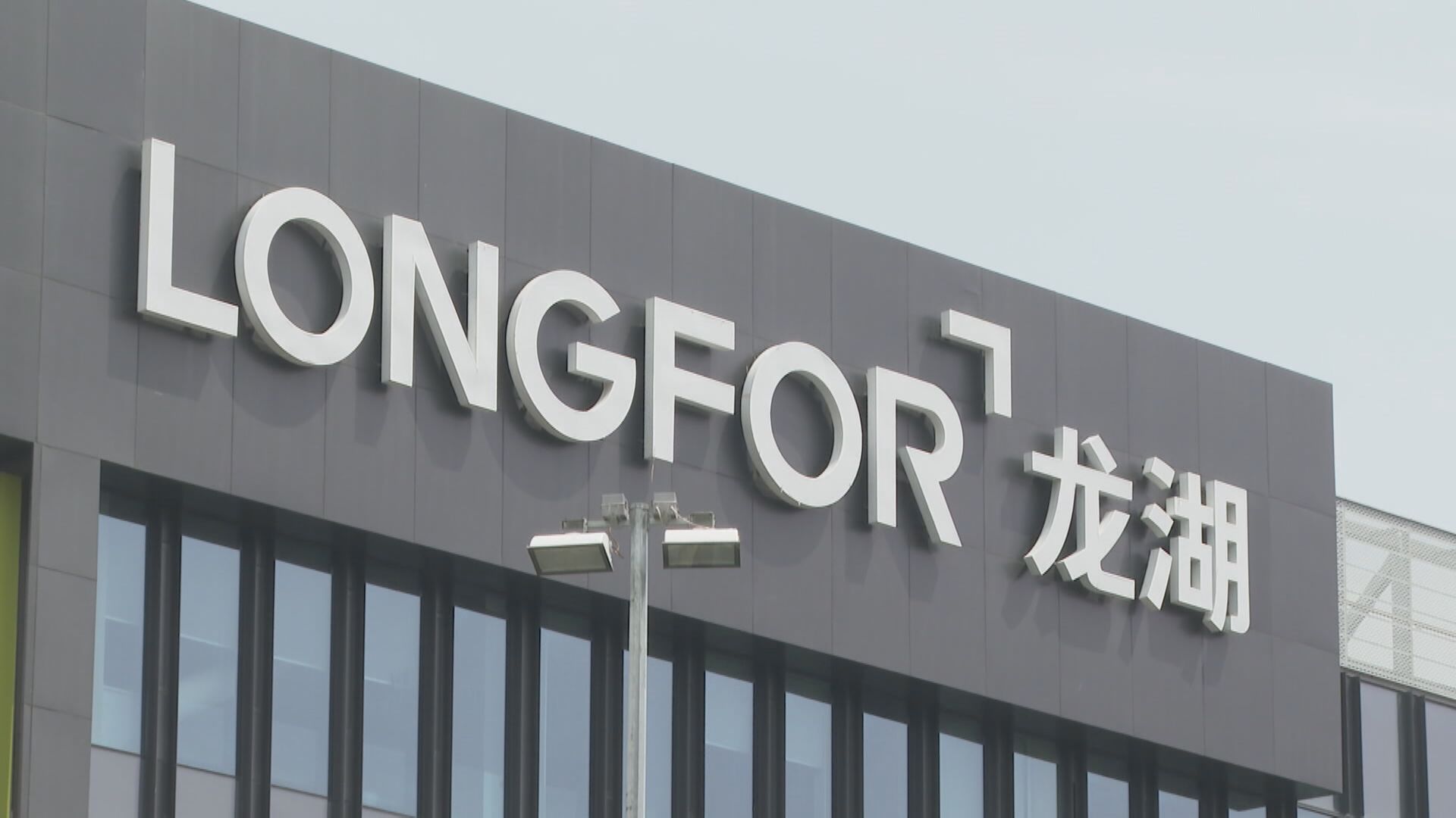 【增流動性】彭博:龍湖獲35億銀團貸款