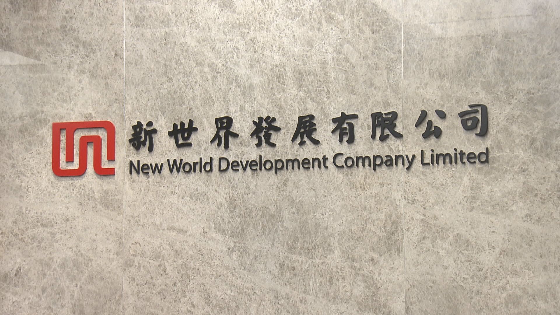 【四合一】新世界發展擬合併股份