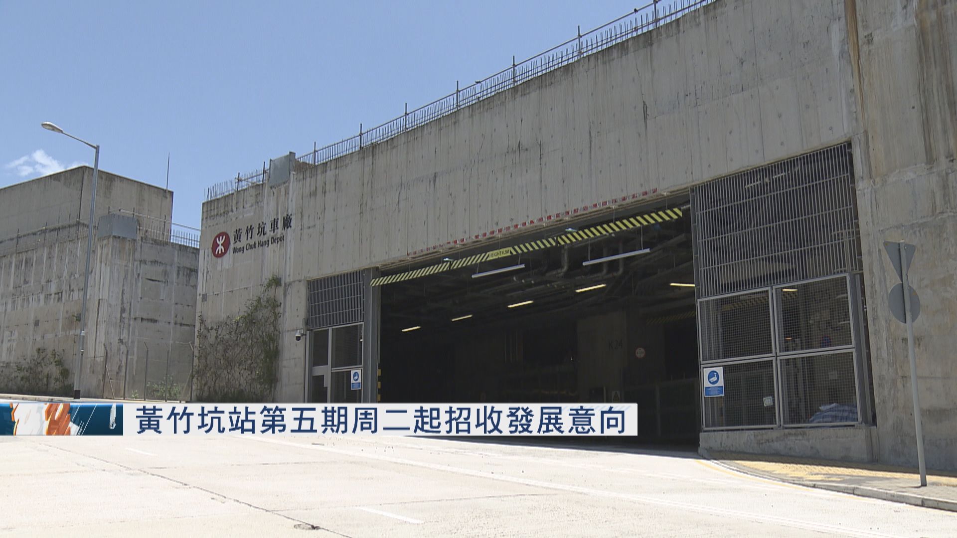 黃竹坑站五期明起招意向