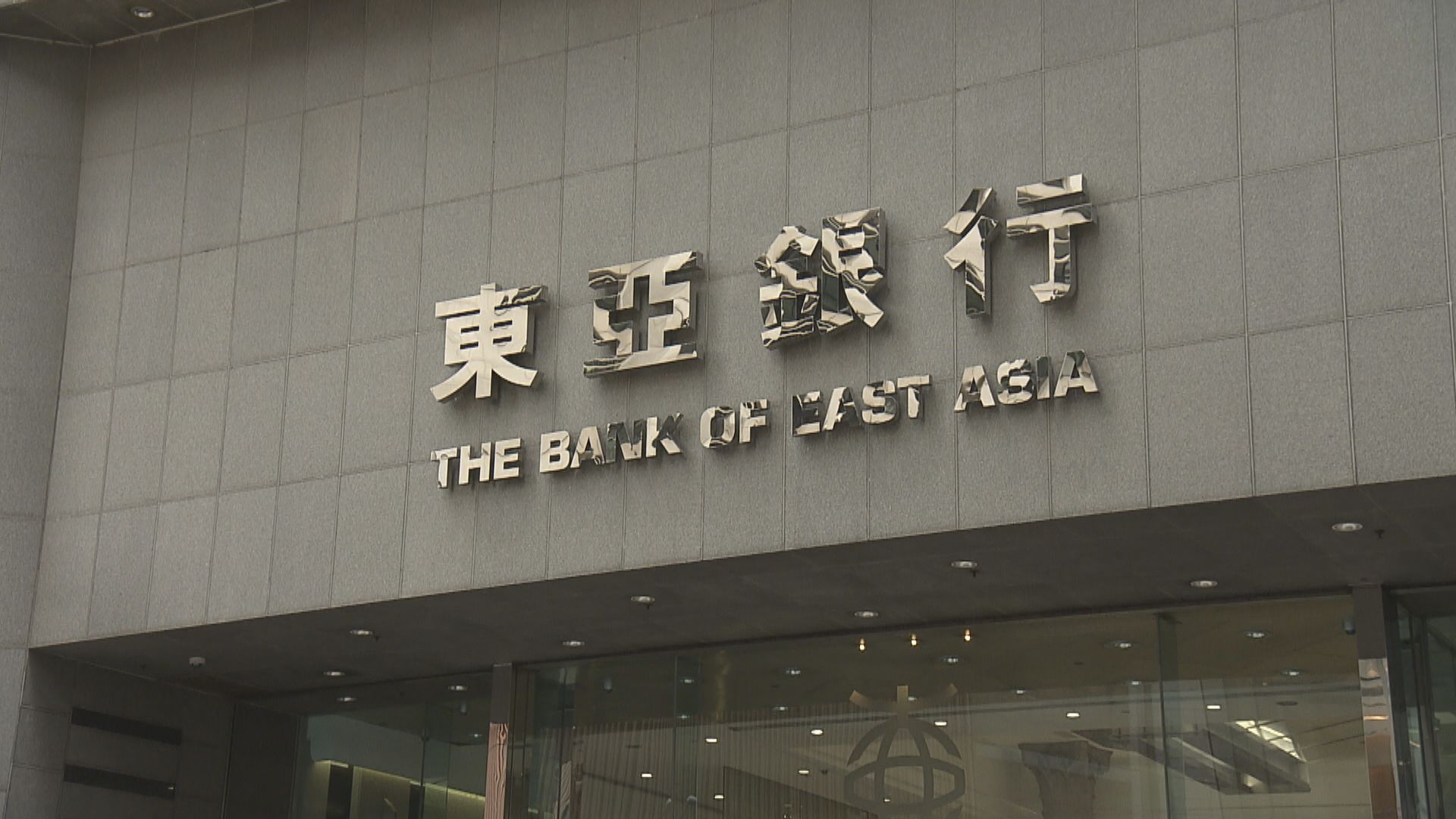 【東亞業績】東亞中國業務盈轉虧 蝕35.5億