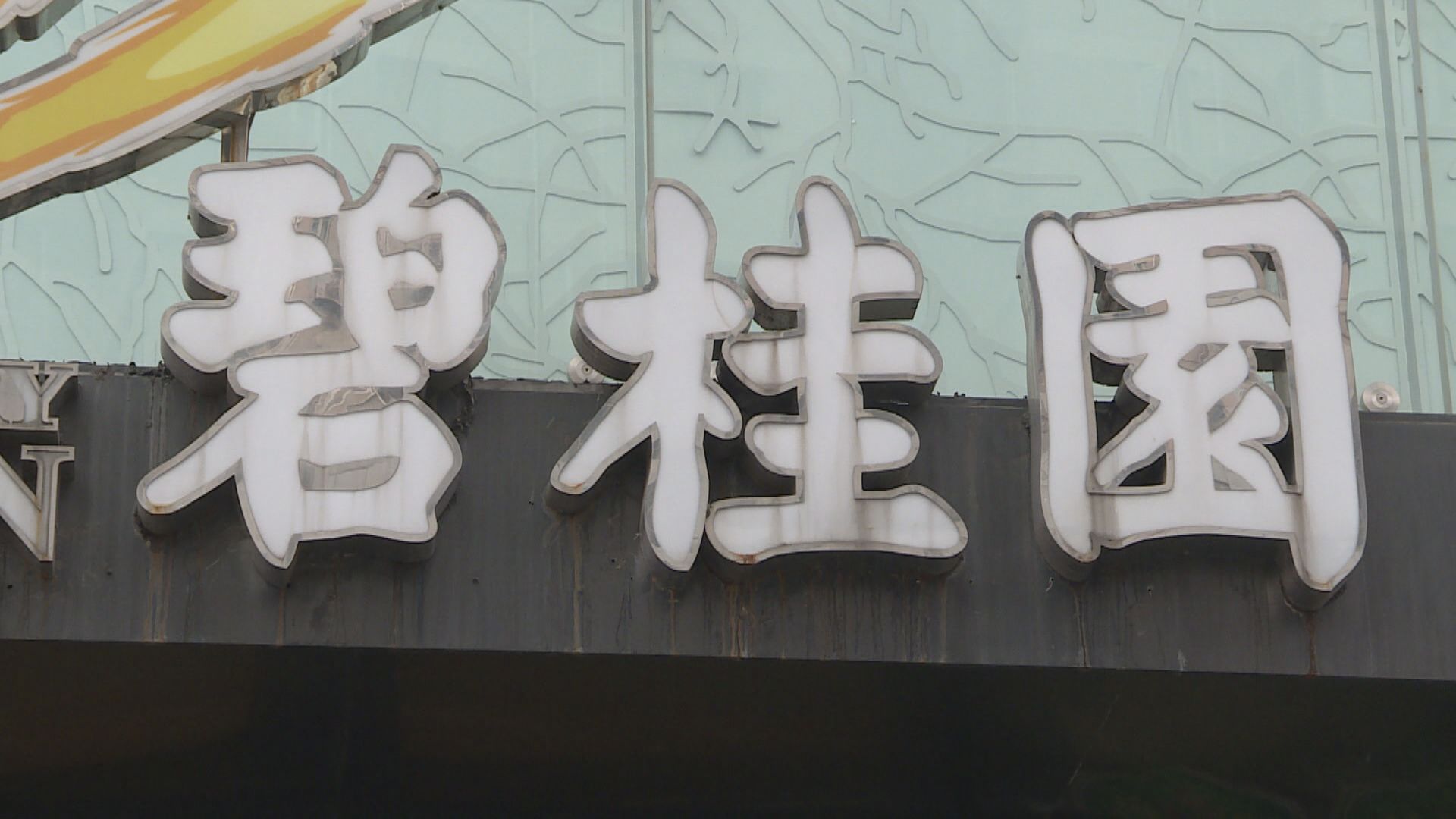 【內房業績】碧桂園去年轉蝕60億人幣 雅居樂「見紅」合生「10送2」紅股