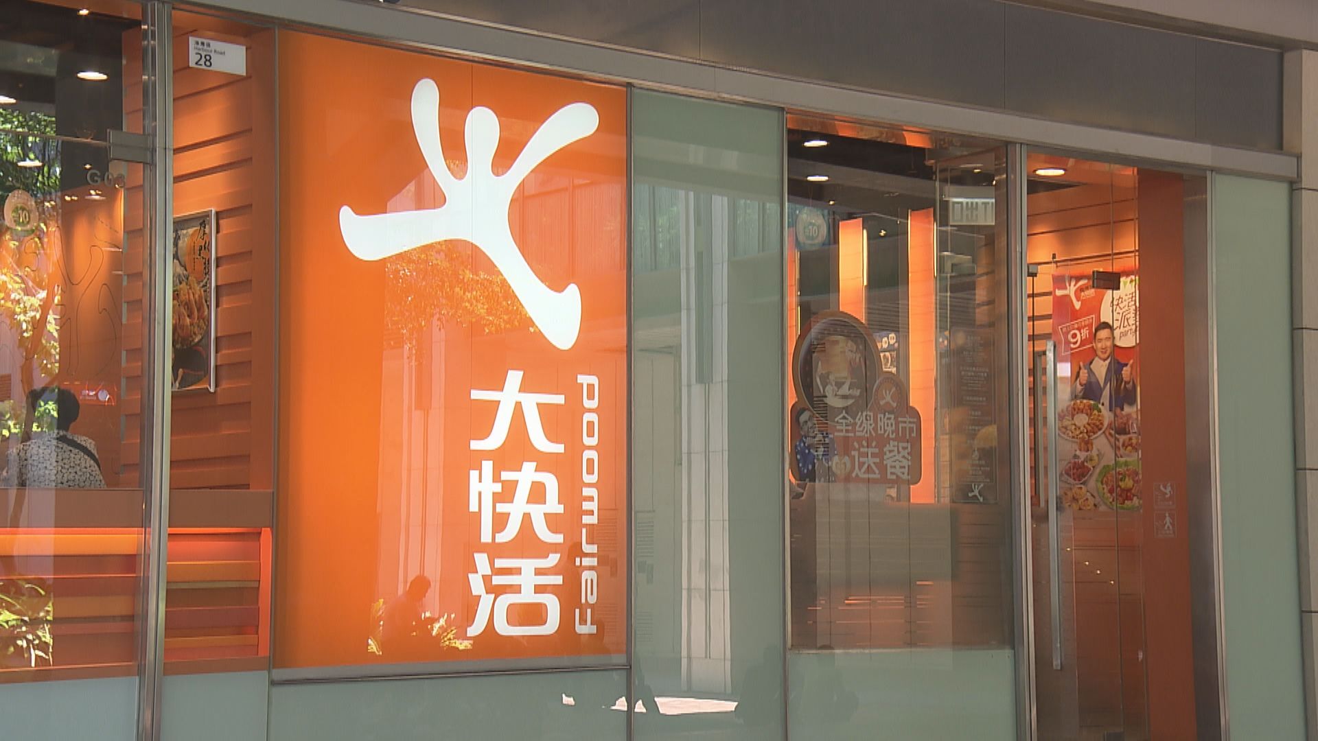 大快活中期少賺19%  中期息減16%