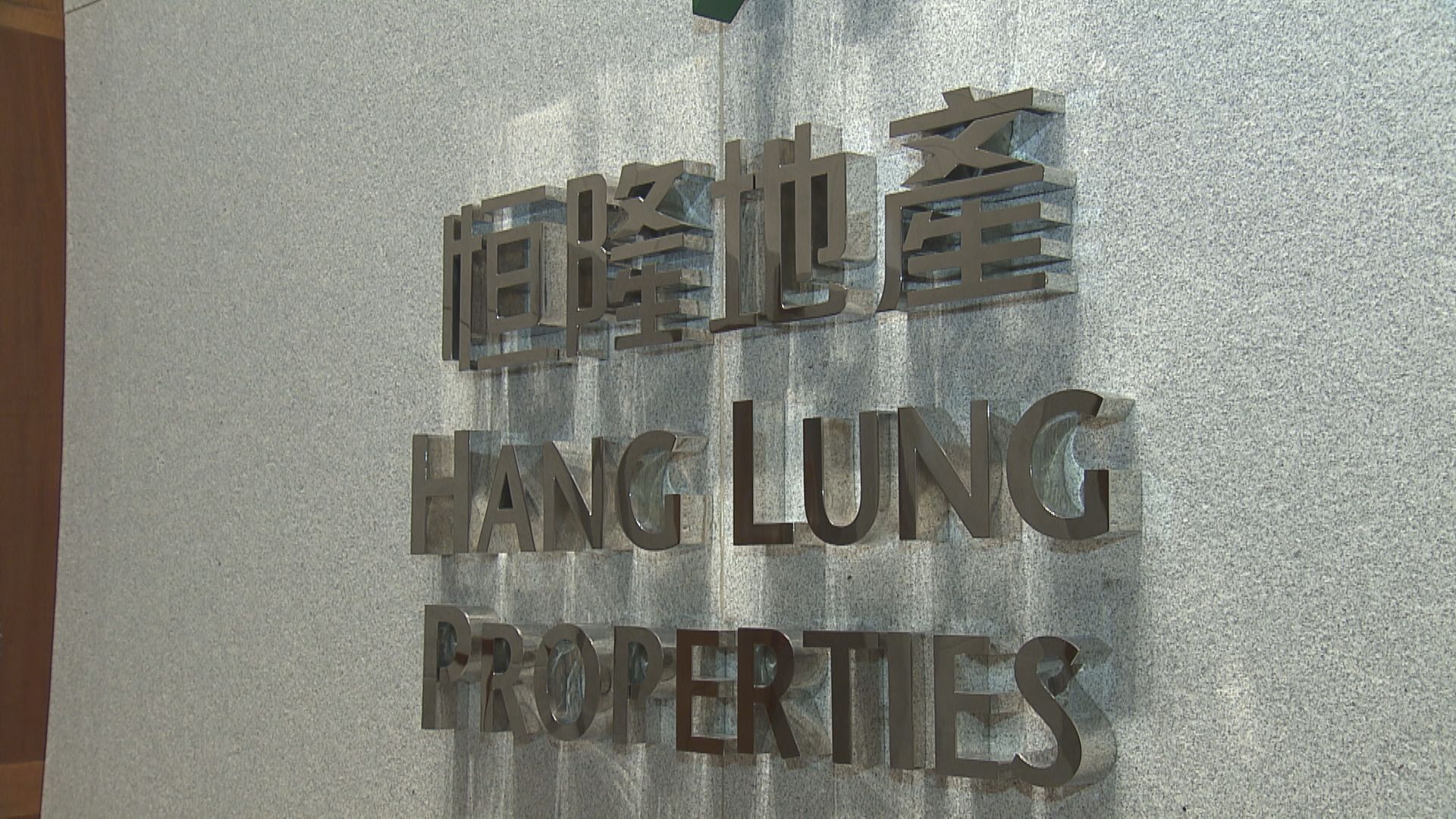 恒隆地產去年轉賺38.68億 末期息0.6元