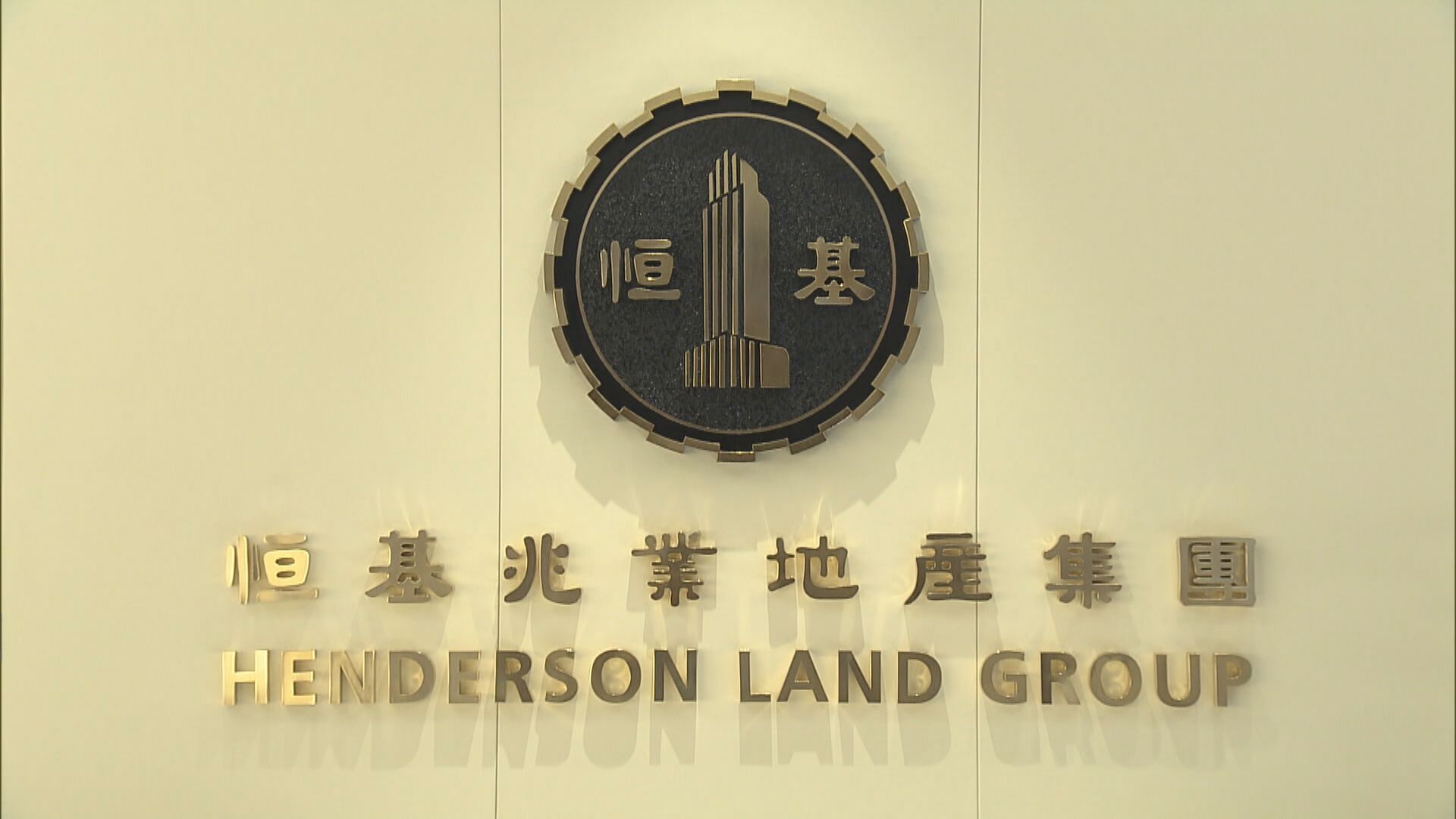 恒地多賺1.3倍 中期息0.5元