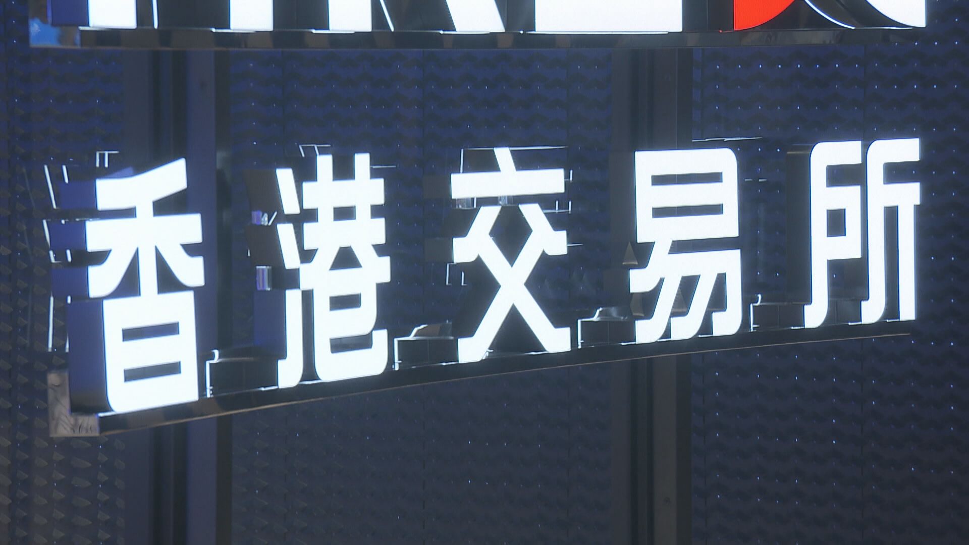 【經濟疲弱】港交所:上季港股及滬深股通日均成交齊跌