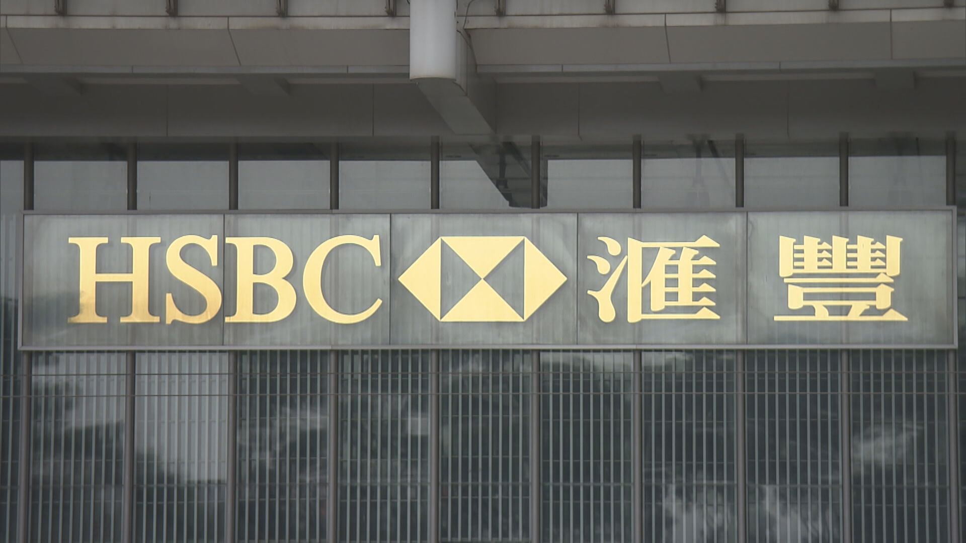 【業績解畫】滙控:暫無意年內恢復每季派息