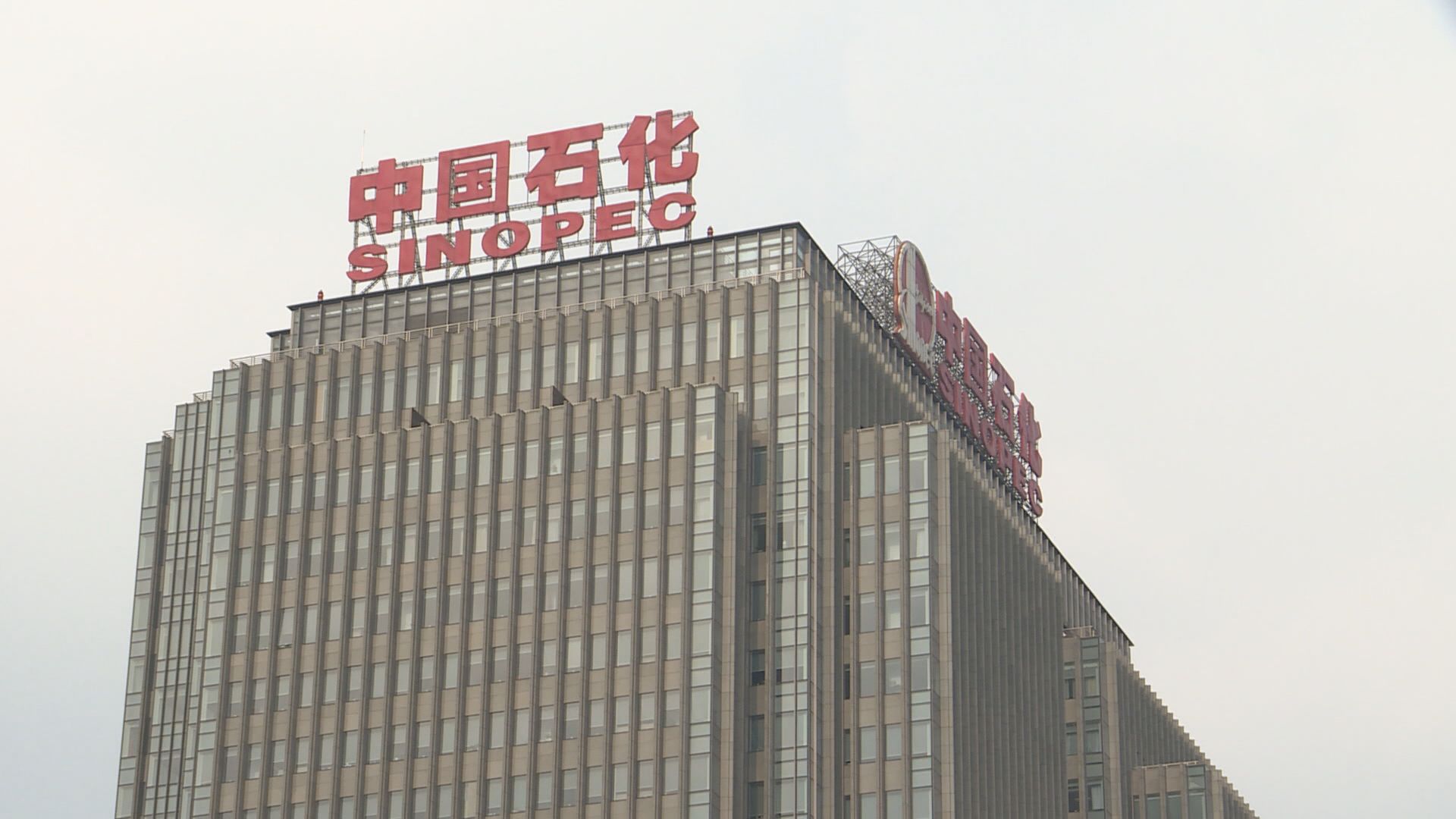 【業績解畫】中石化：下半年油價不確定性增