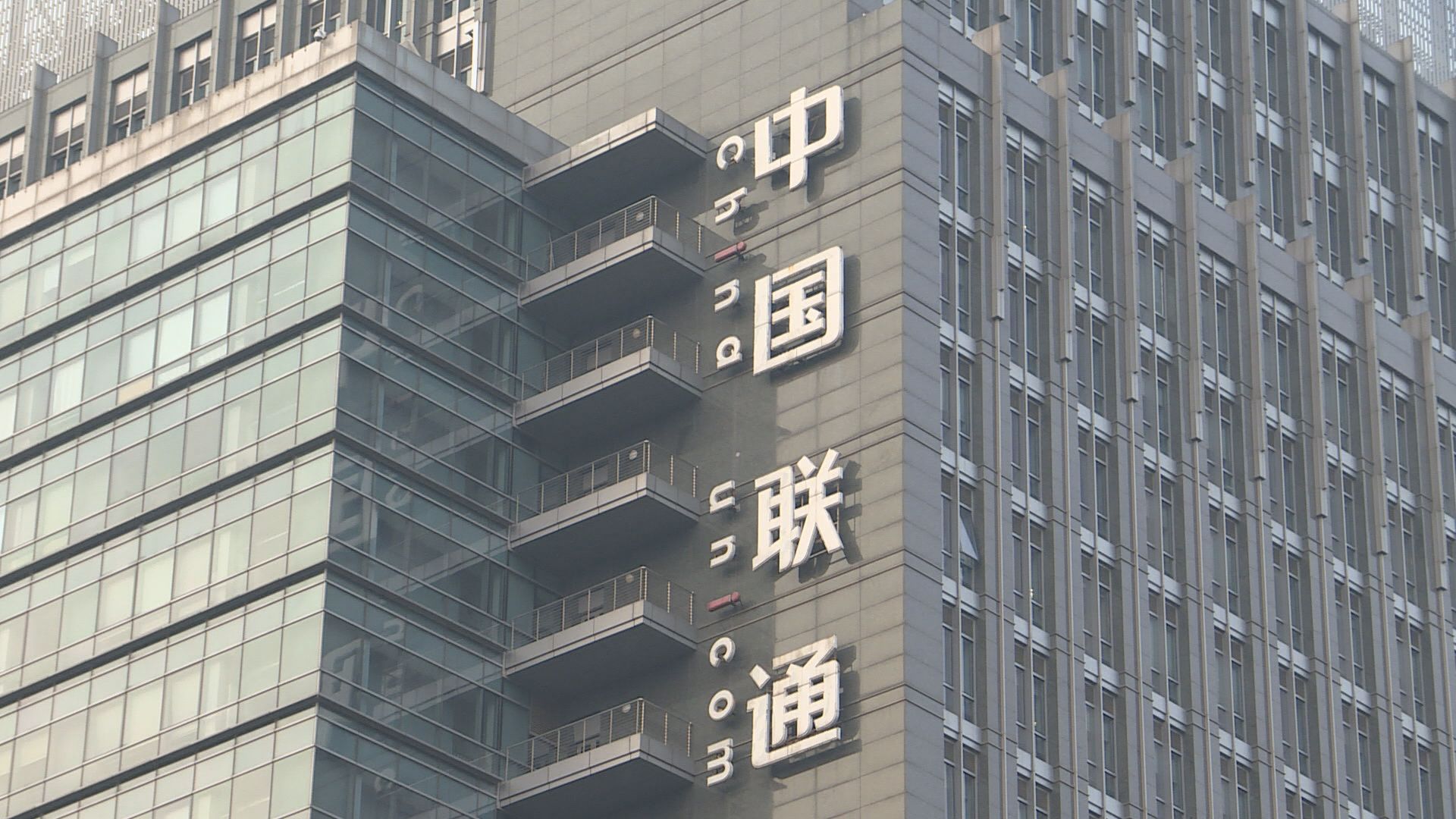 【業績速報】中聯通首三季多賺1.16倍
