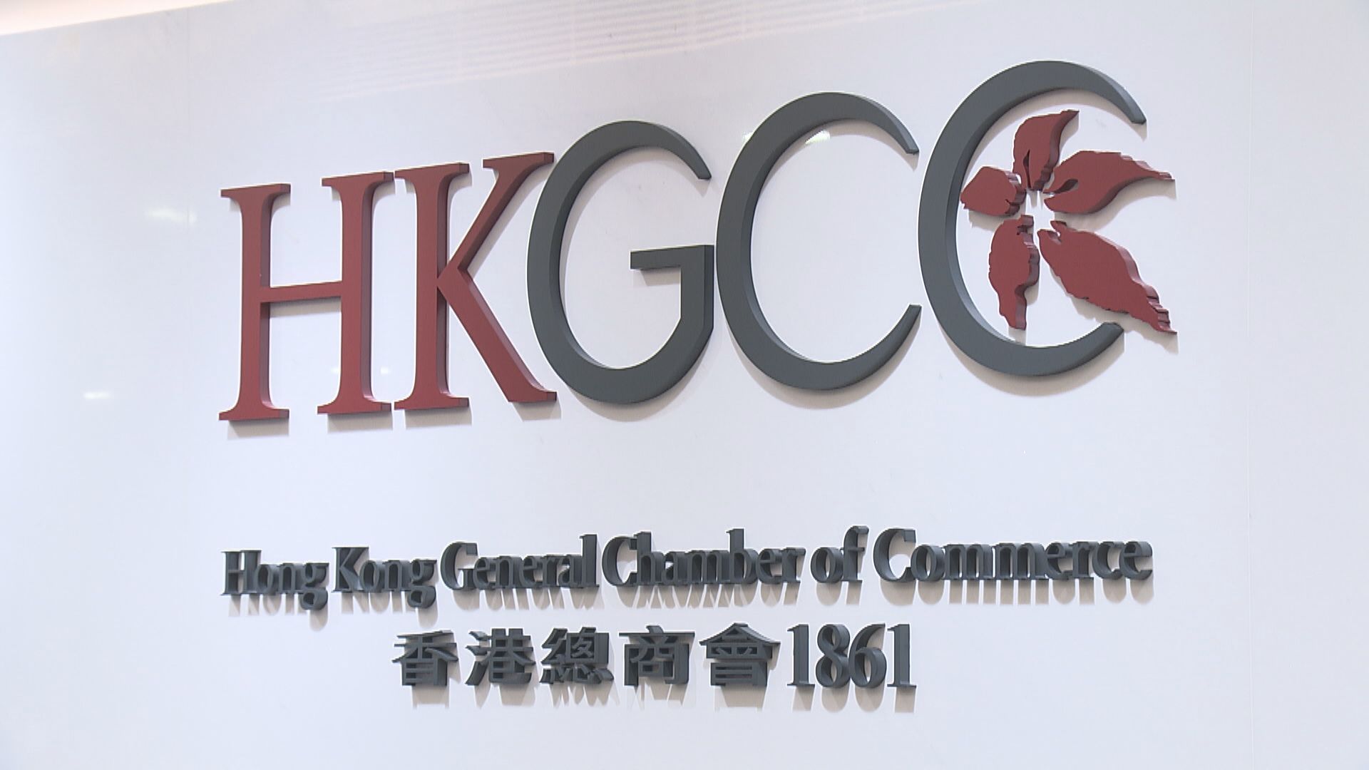 【薪酬趨勢】總商會:調查結果未能反映當前經濟環境