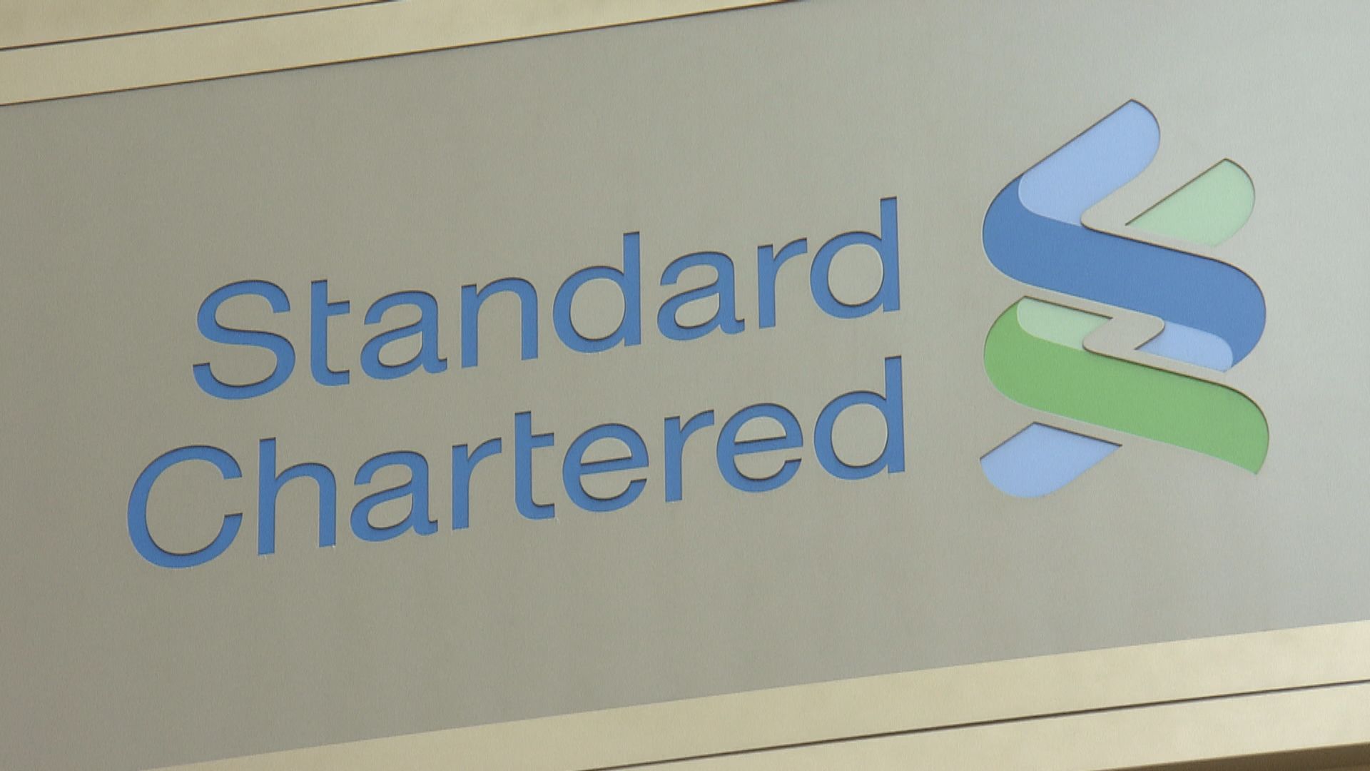 【額外措施】渣打：延長企業貸款還款期30天