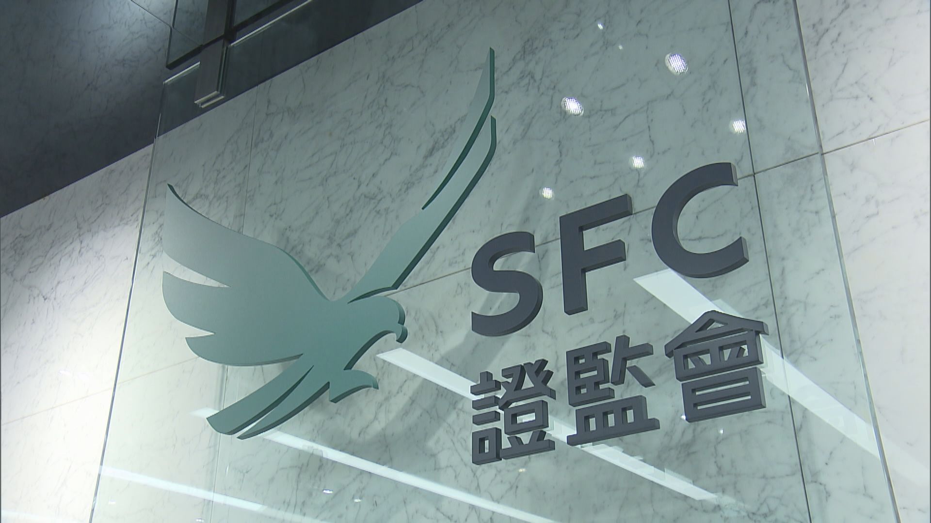 【如常服務】證監：仍提供服務 惟部分工作回應時間或較長
