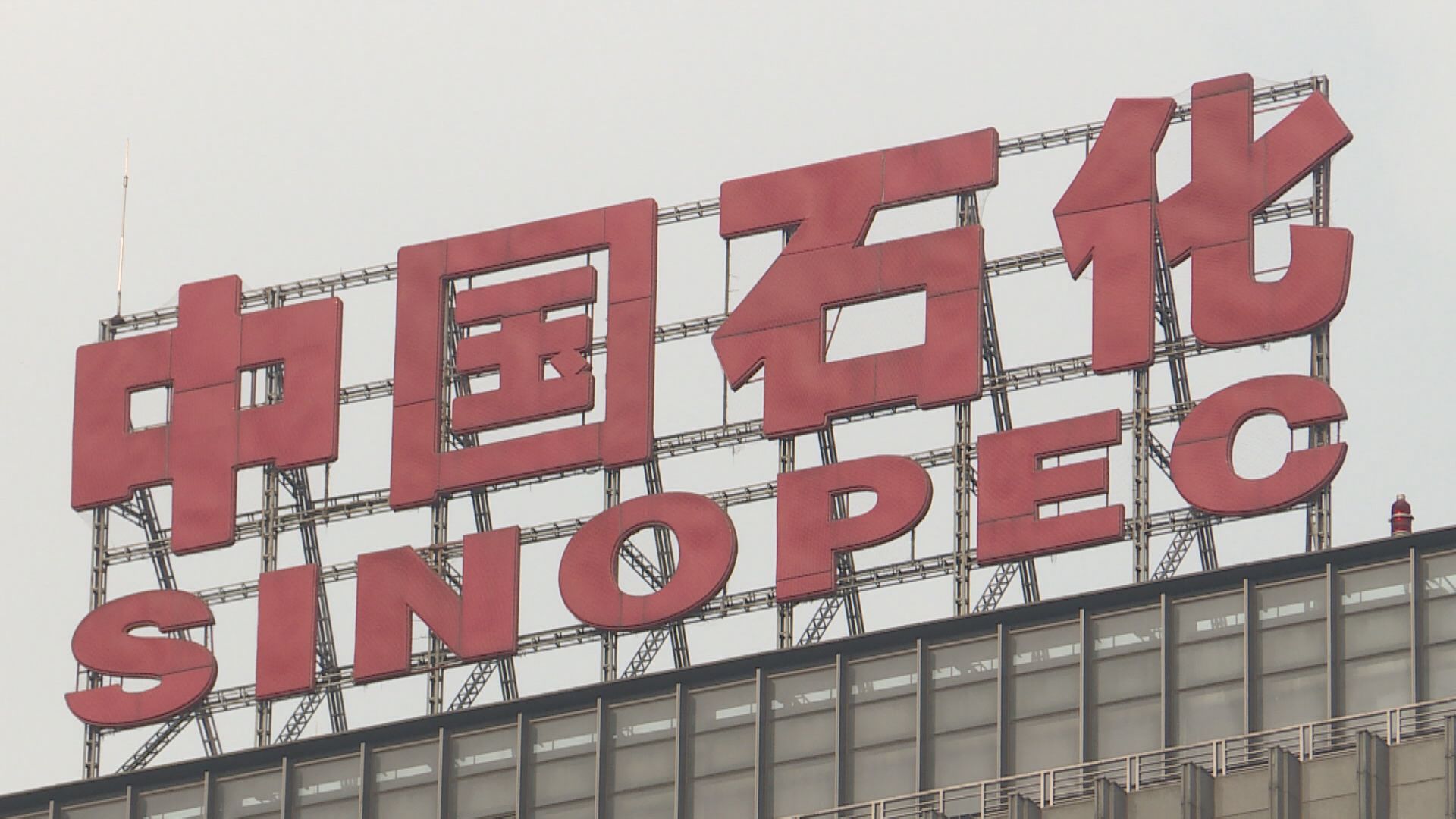 中石化:加快能源轉型