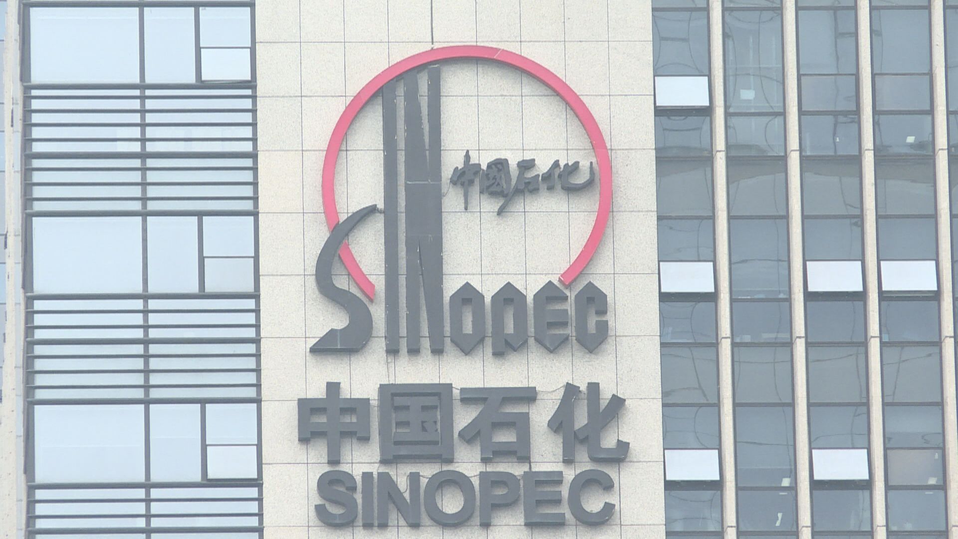 中石化：第四季銷售業務收益與第三季相若