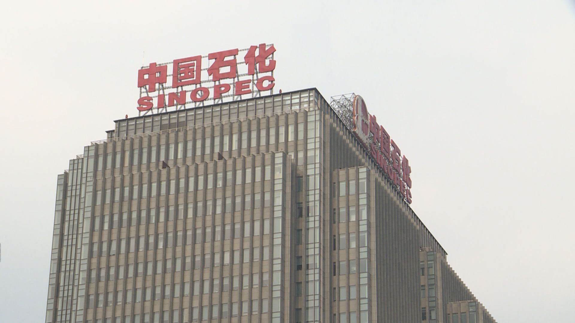 【業績解畫】中石化：受累疫情今季成品油銷售增長有限