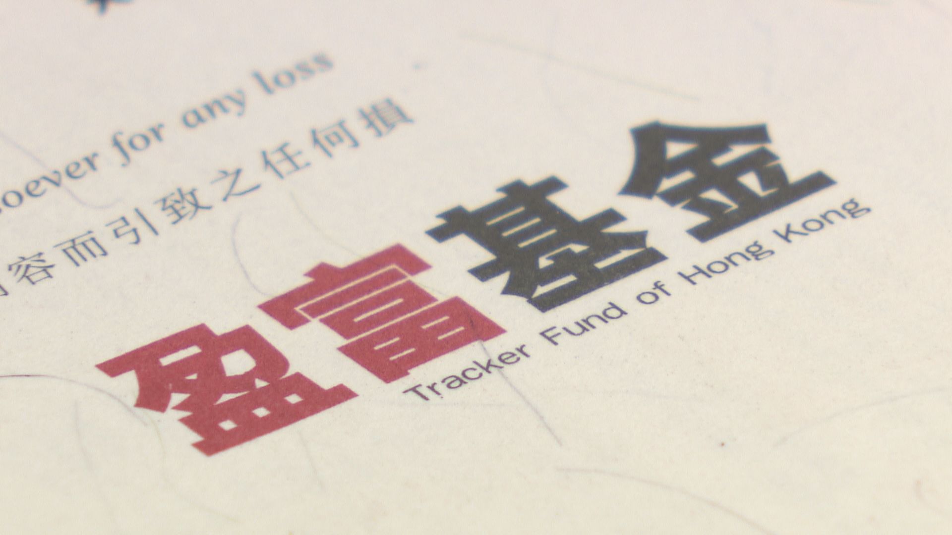 【盈富基金】恒生投資「9‧19」接任經理人及准以人仔交易