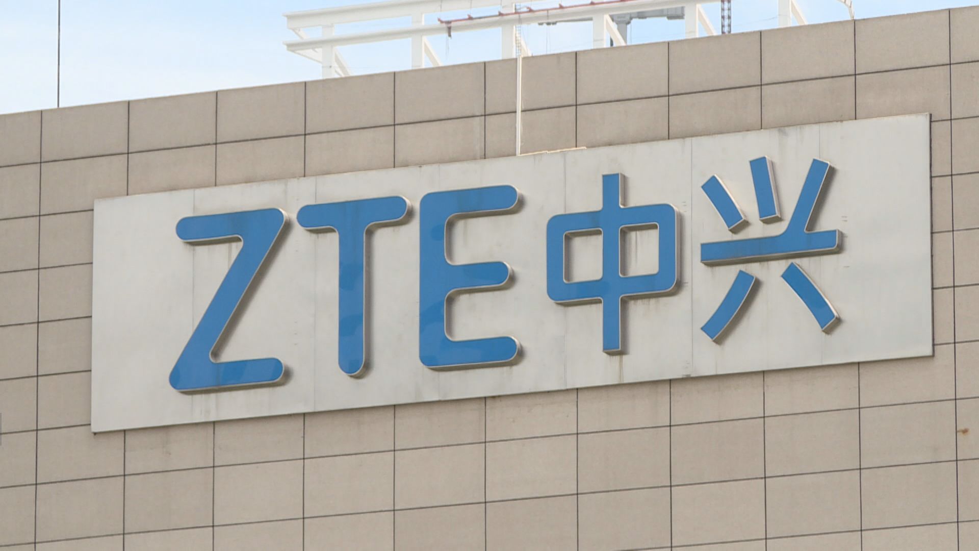 彭博:中興被控支持伊朗恐怖主義活動