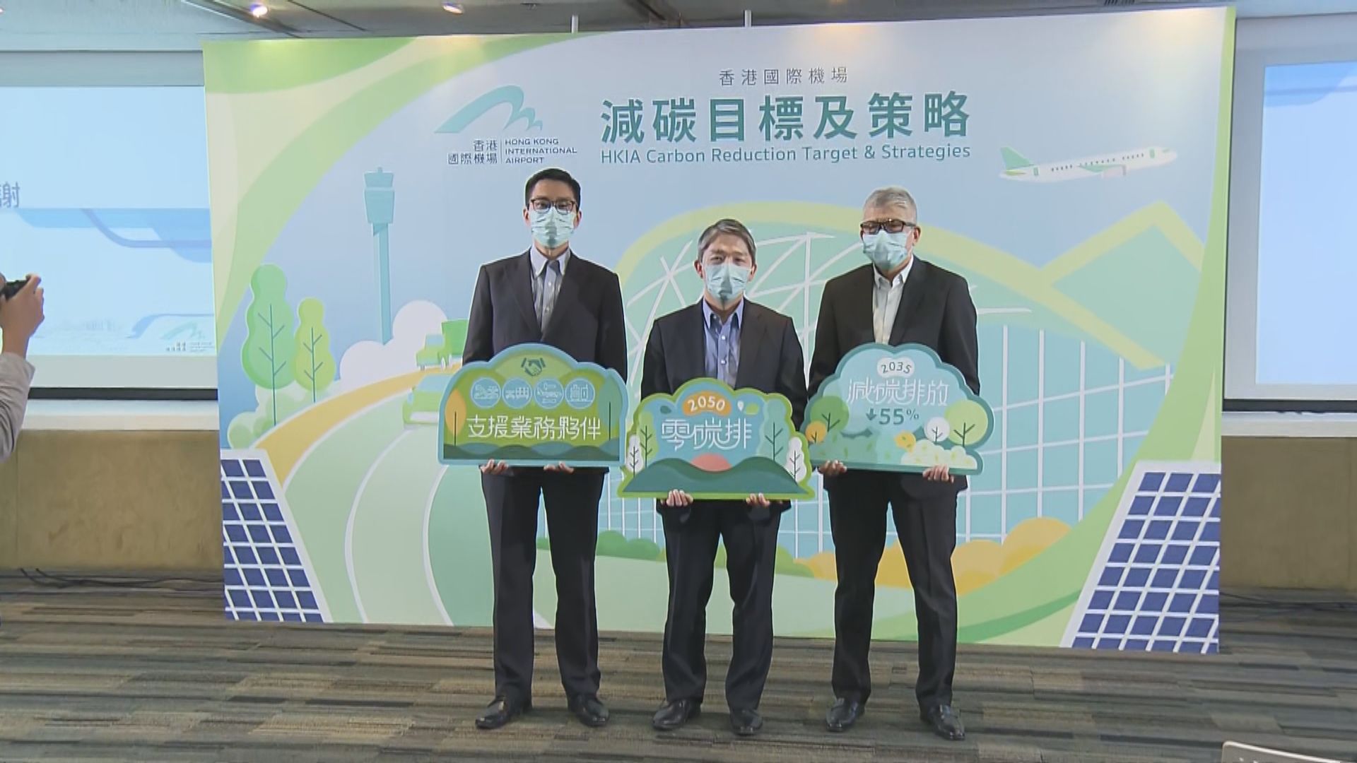 機管局推多項措施盼2050年達致「淨零排放」
