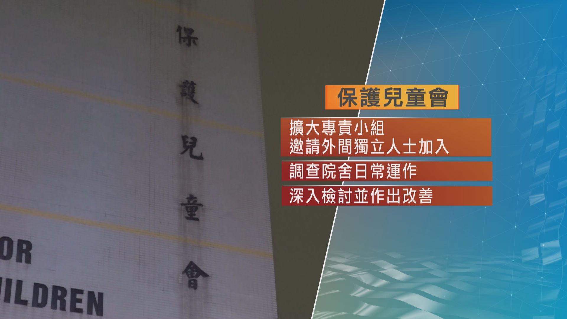 保護兒童會再發現多四名職員涉嫌體罰兒童　已通報社署及警方