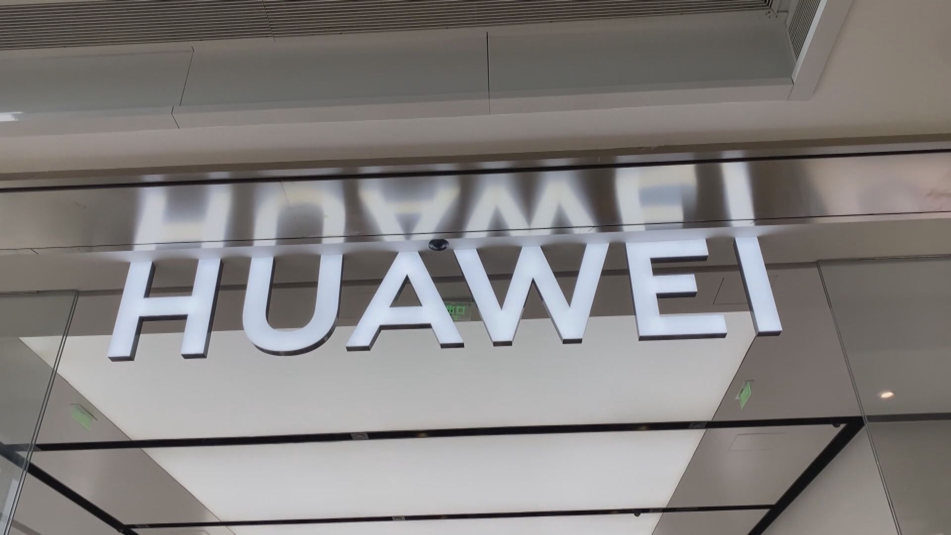 【人工智能】孟晚舟：支持不同行業發展大模型