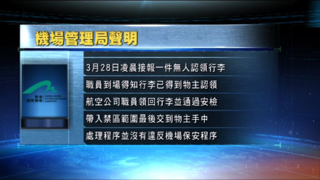 機管局：處理行李程序無違反保安程序