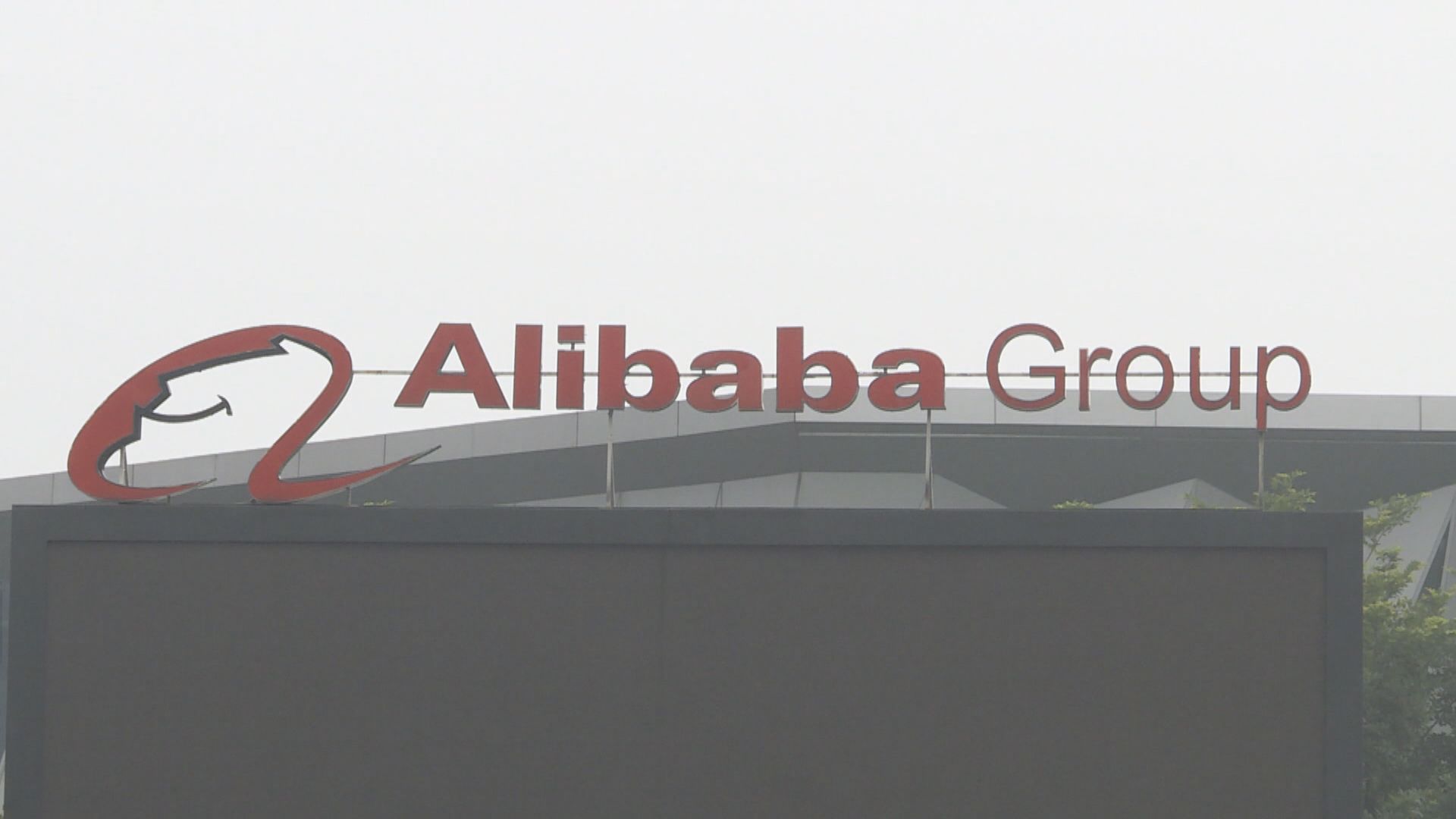 阿里巴巴：將確保符合使用及收集數據的合規性