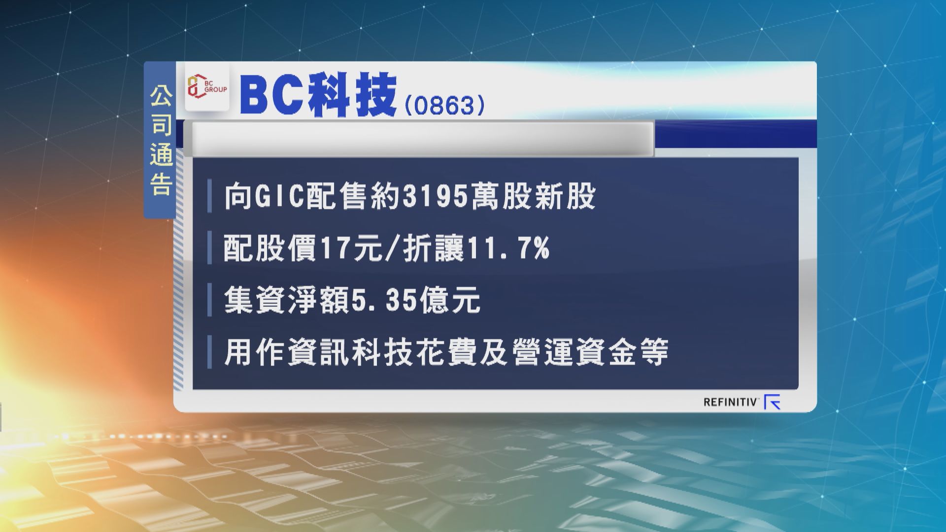 BC科技折讓近一成二向新加坡政府投資公司配股