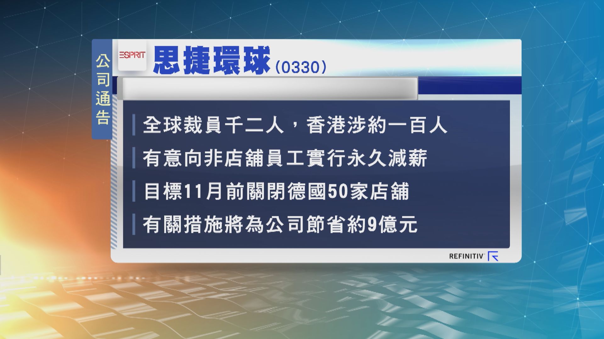 思捷環球公布最新重組計劃　料全球裁員1200人