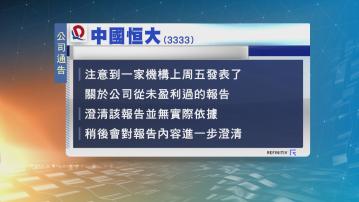 恒大稱沽空機構GMT報告並無實際依據