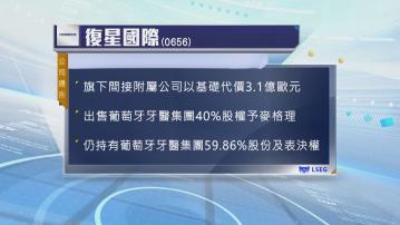 復星國際以3.1億歐元售葡萄牙牙醫集團40%股權予麥格理
