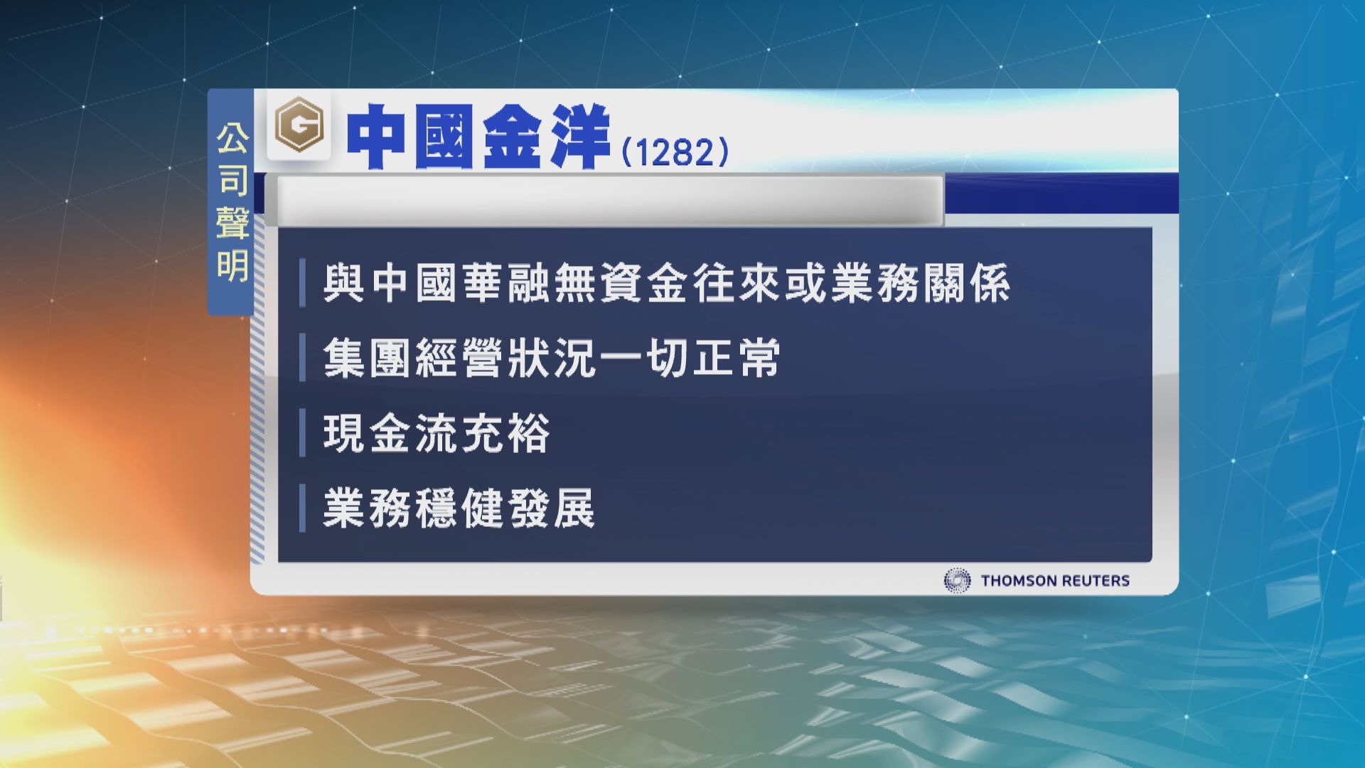中國金洋指與中國華融並無資金往來