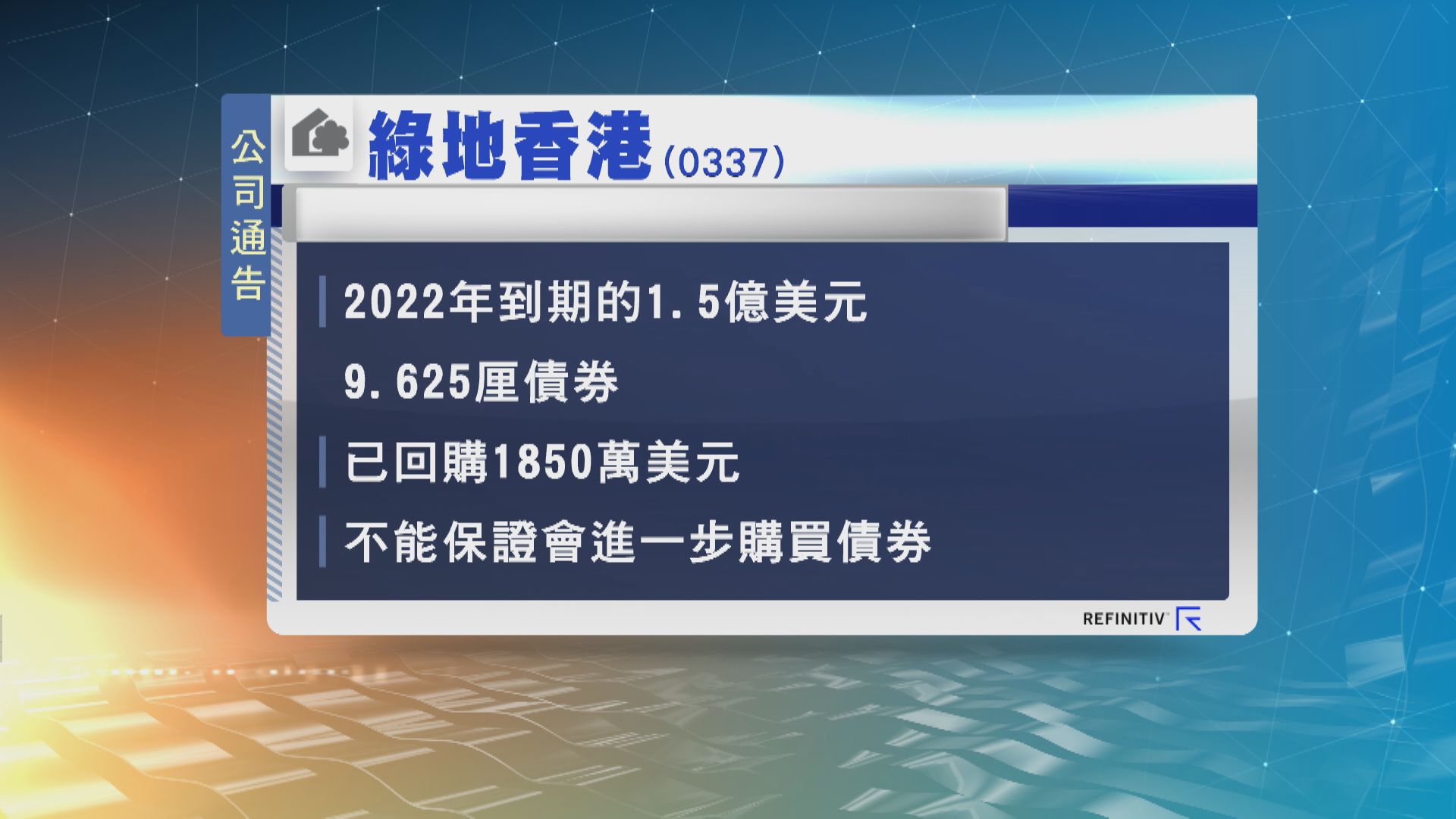 綠地香港回購部分境外債券