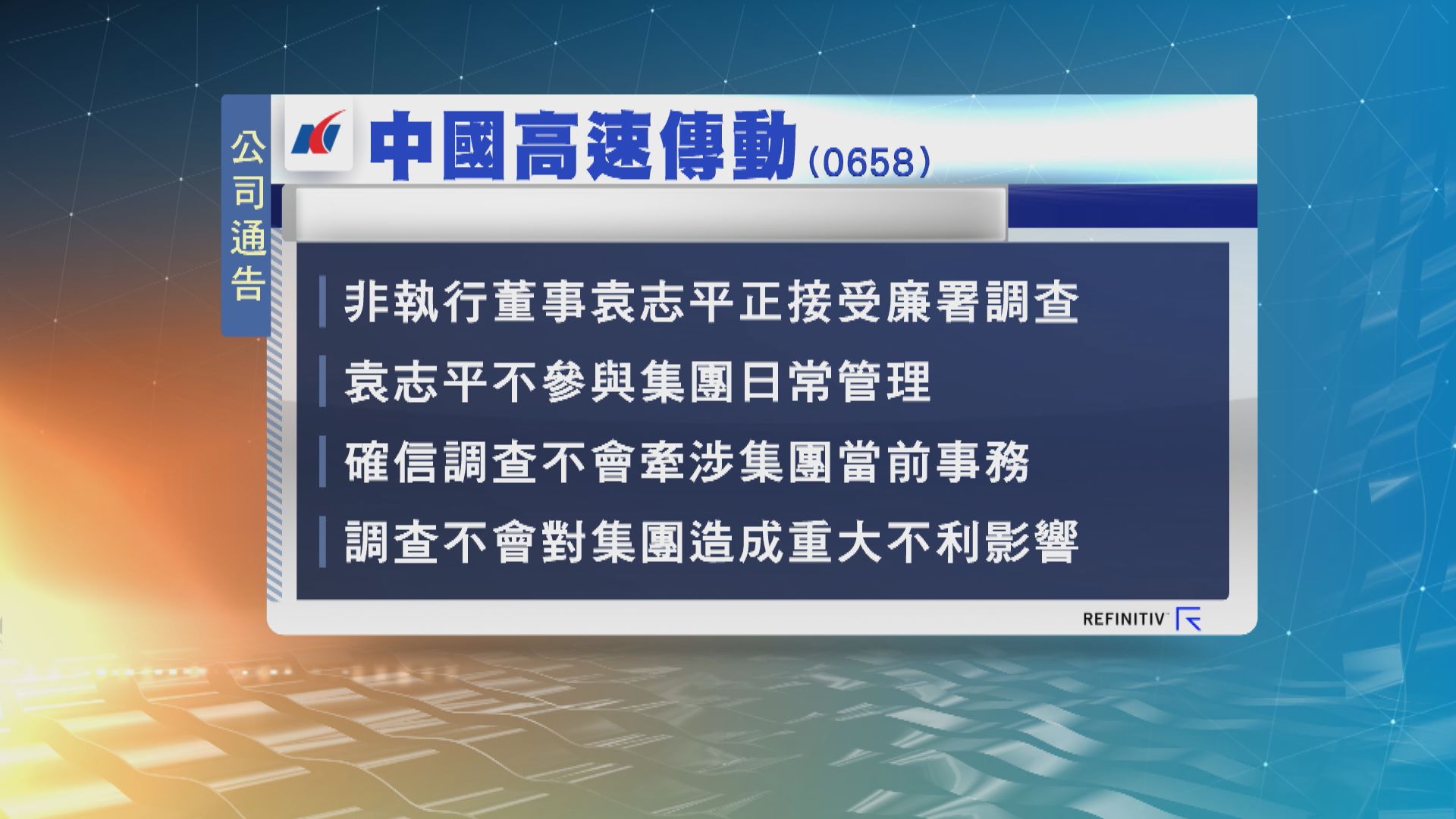 中國高速傳動非執行董事袁志平正接受廉政公署調查