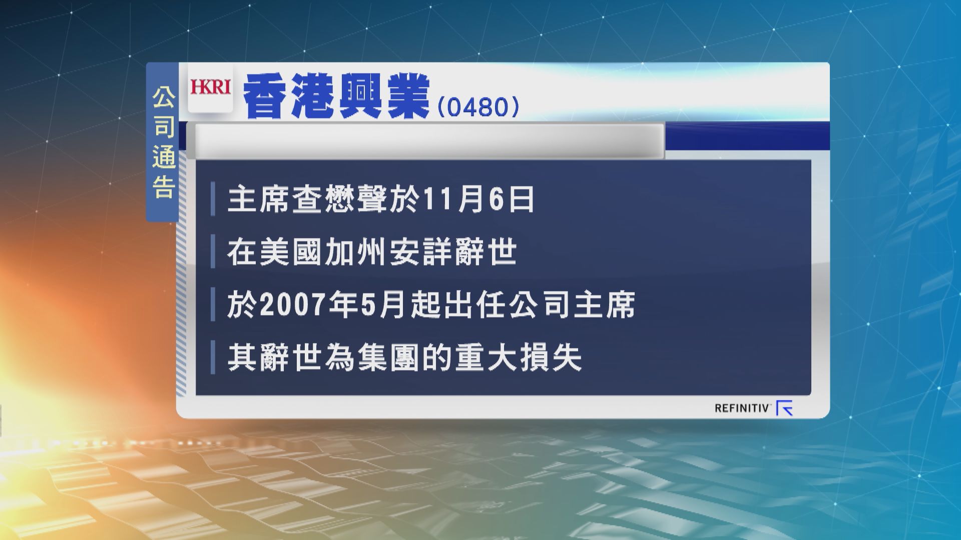 香港興業主席查懋聲辭世　享年77歲